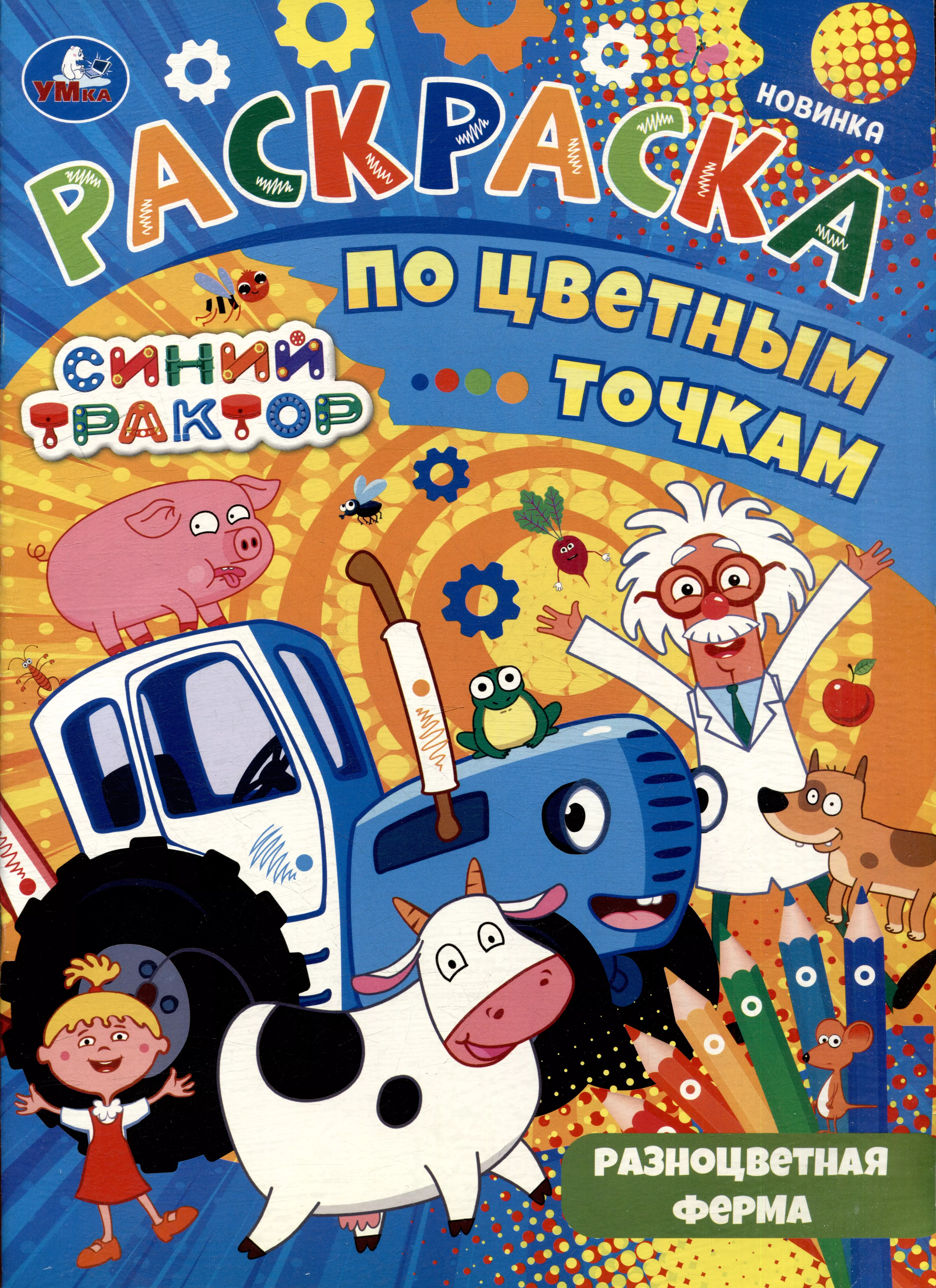 Раскраска по цветным точкам. Синий трактор. Разноцветная ферма