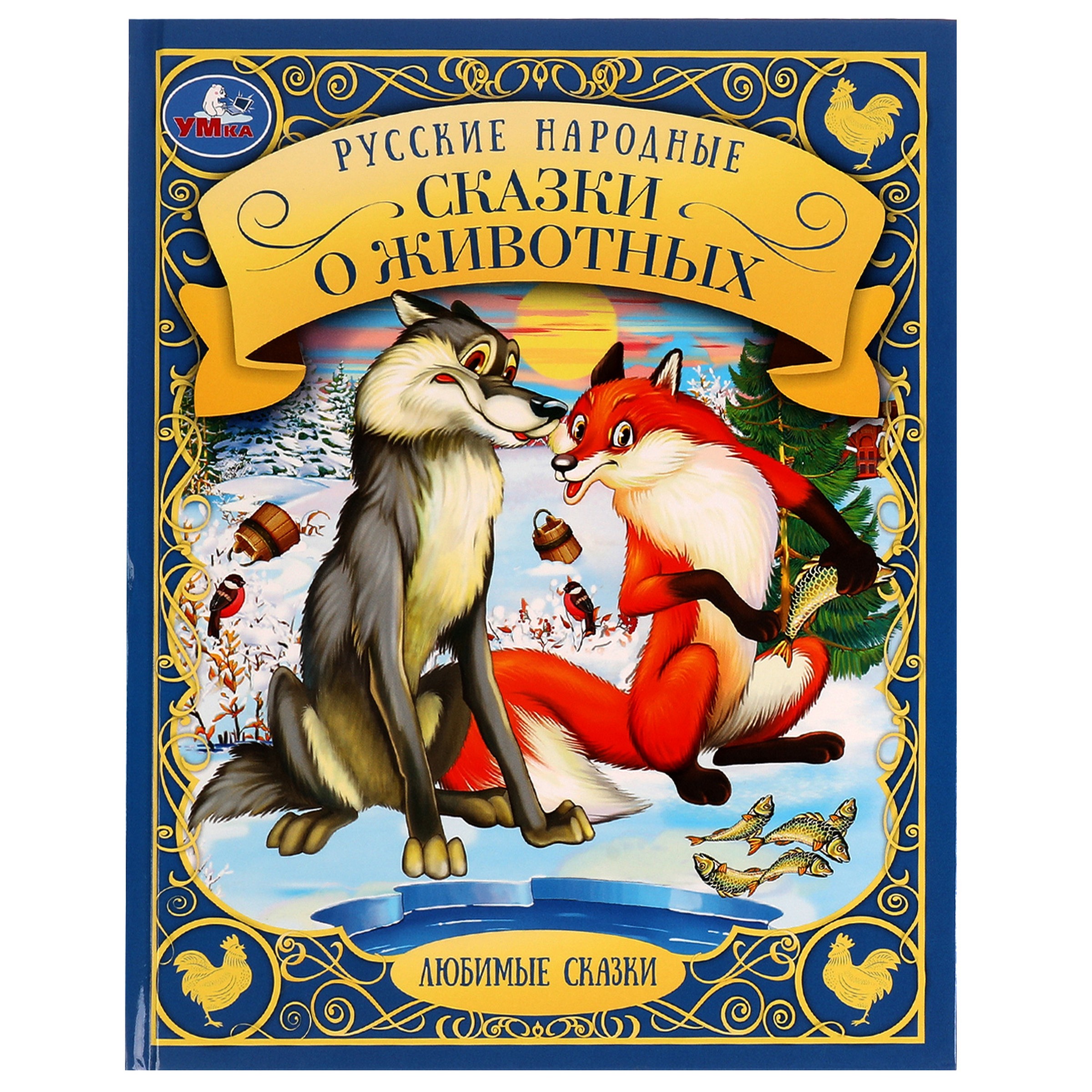Любимые сказки. Русские народные сказки о животных лиса и заяц машины сказки книжка мозаика