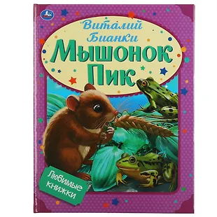 Любимые книжки. Мышонок Пик (Виталий Бианки) - купить книгу с доставкой ...