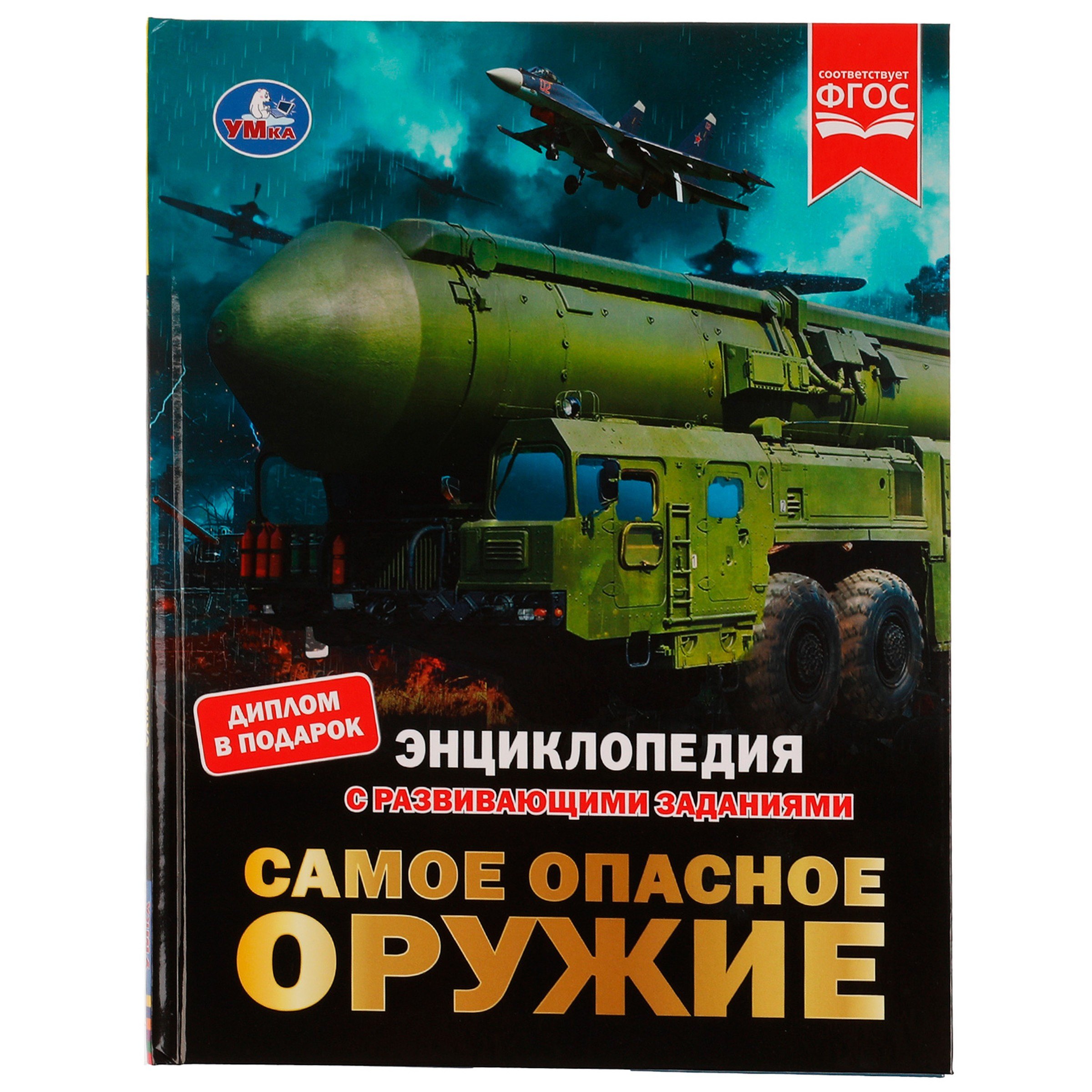 

Энциклопедия с развивающими заданиями. Самое опасное оружие. ФГОС