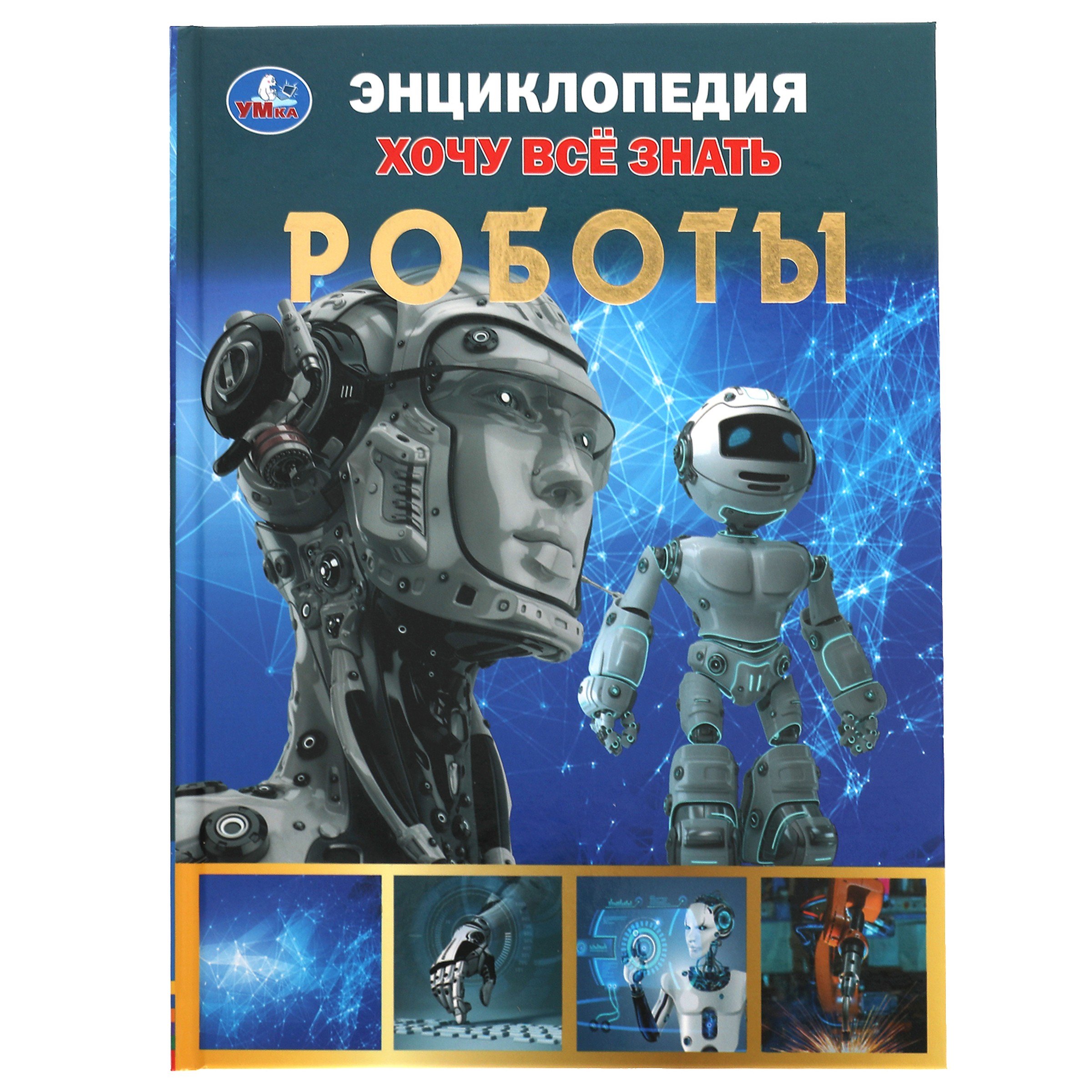 

Энциклопедия с развивающими заданиями. Хочу все знать. Роботы