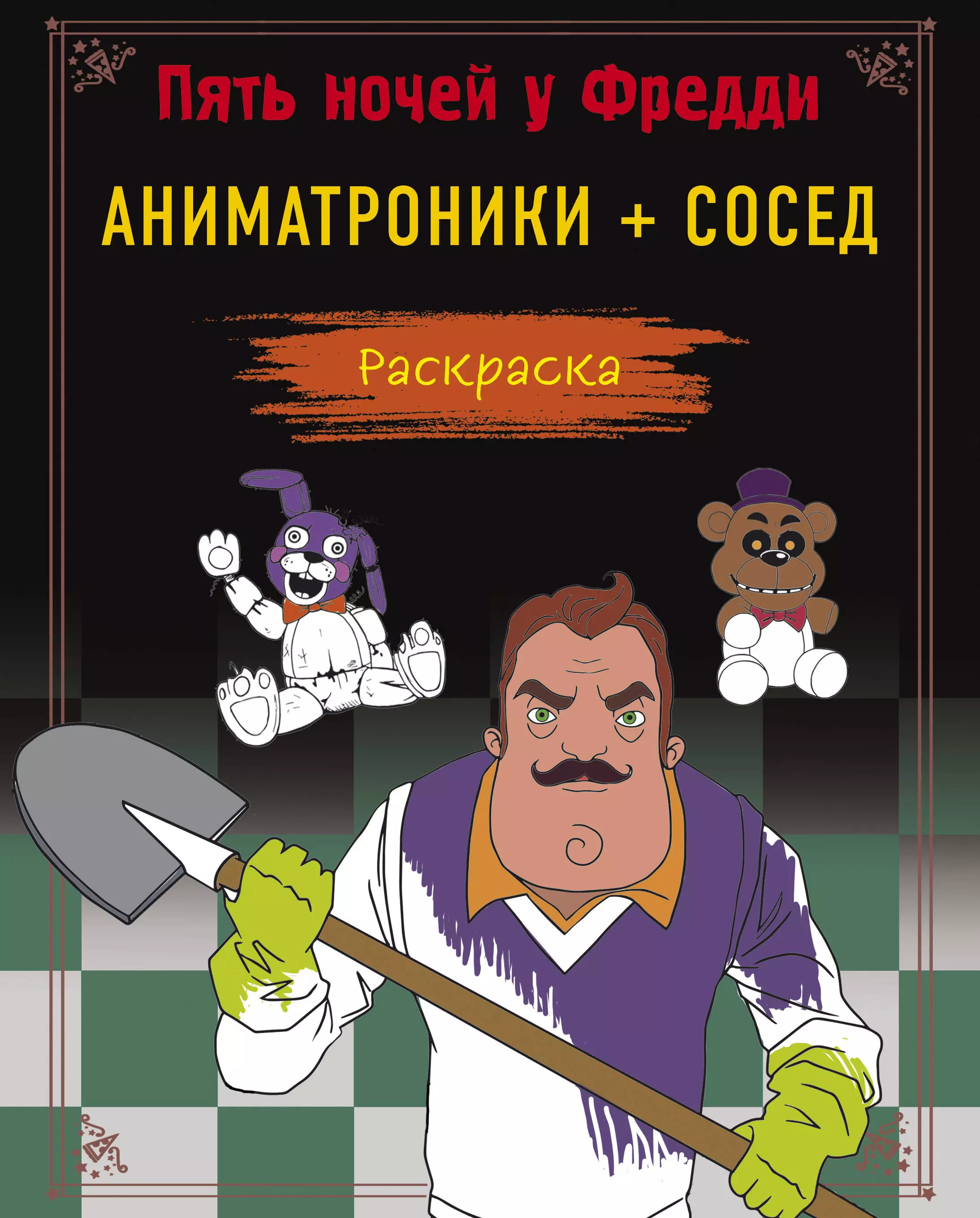 None Пять ночей у Фредди. Аниматроники + Сосед. Раскраска