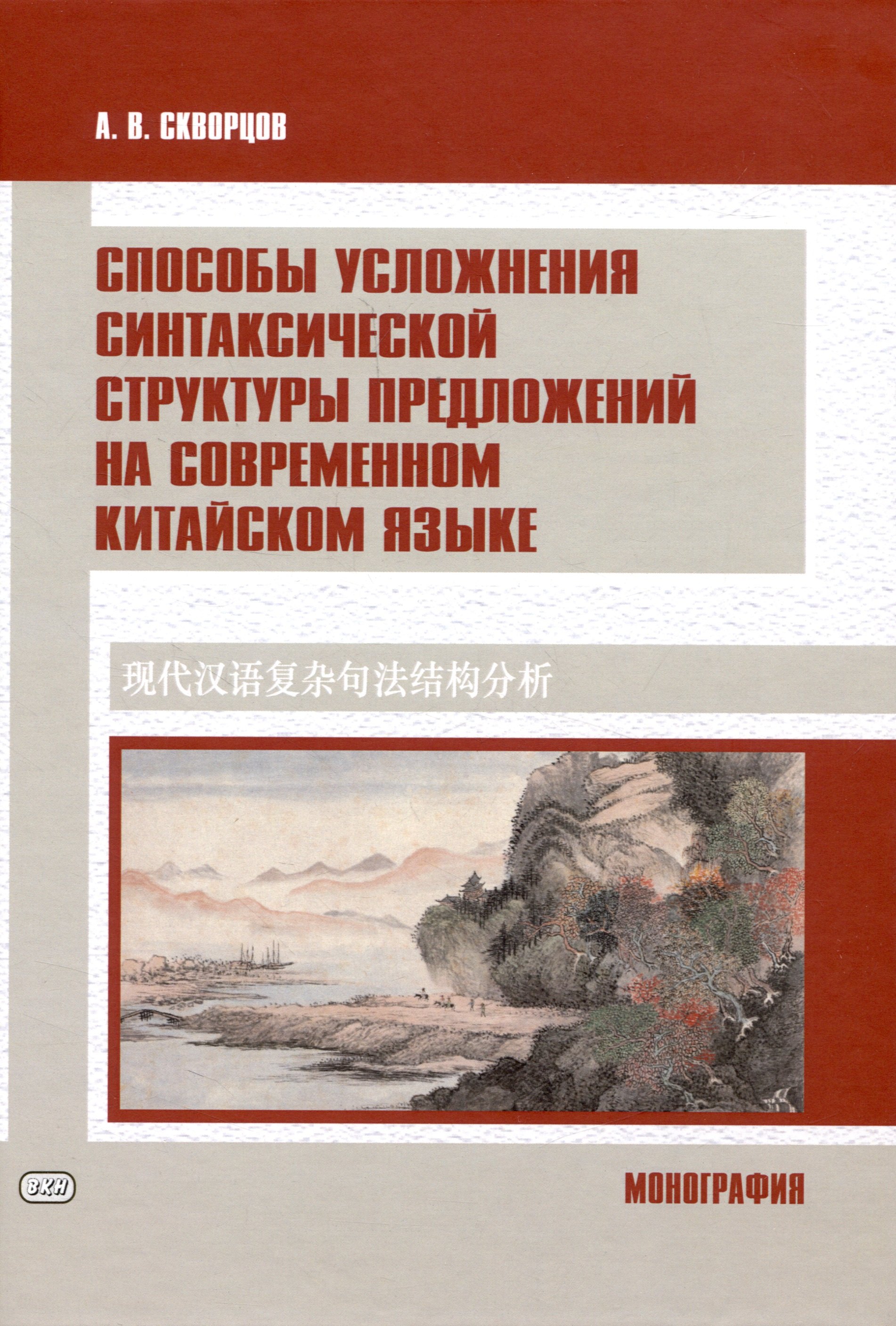 скворцов а предпереводческий анализ текстов на китайской языке учебник Способы усложнения синтаксической структуры предложений на современном китайском языке