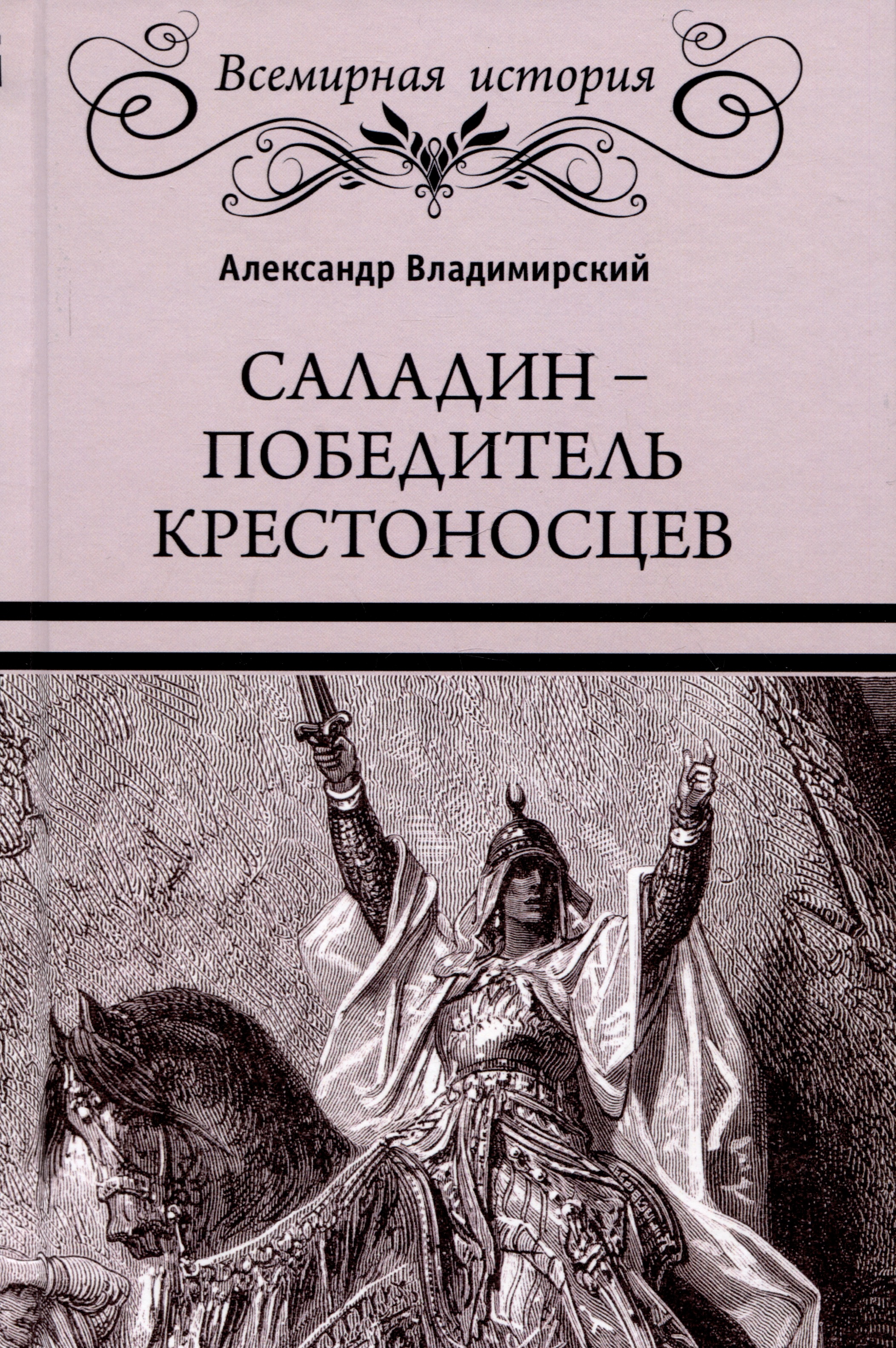 Владимирский Александр Владимирович Саладин - победитель крестоносцев хайт джек саладин орлиное царство