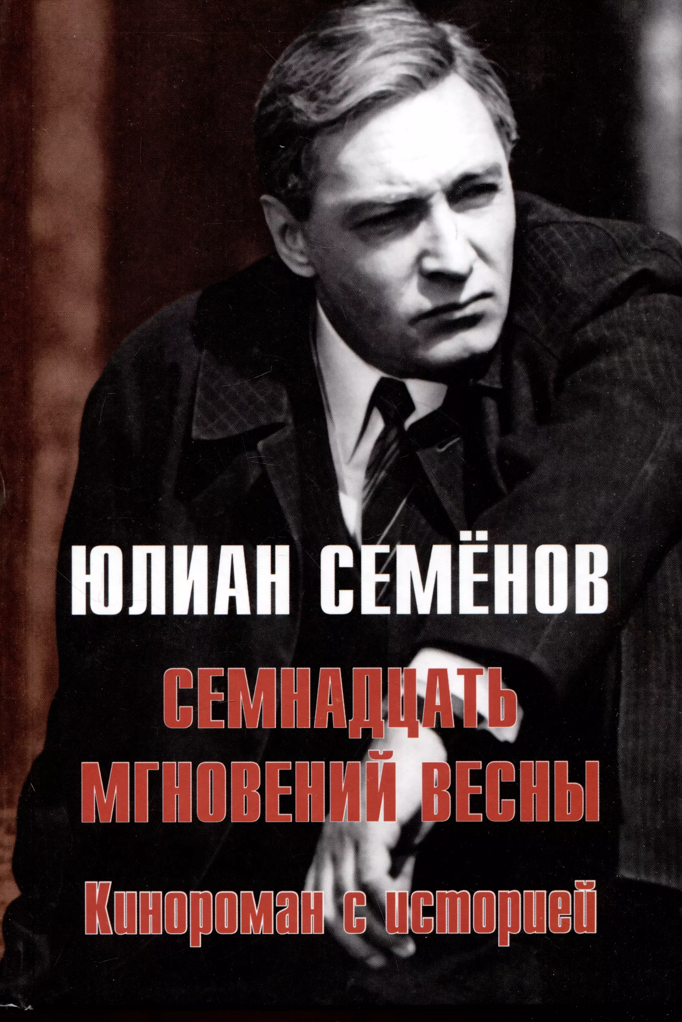 Семёнов Юлиан Семёнович Семнадцать мгновений весны. Кинороман с историей