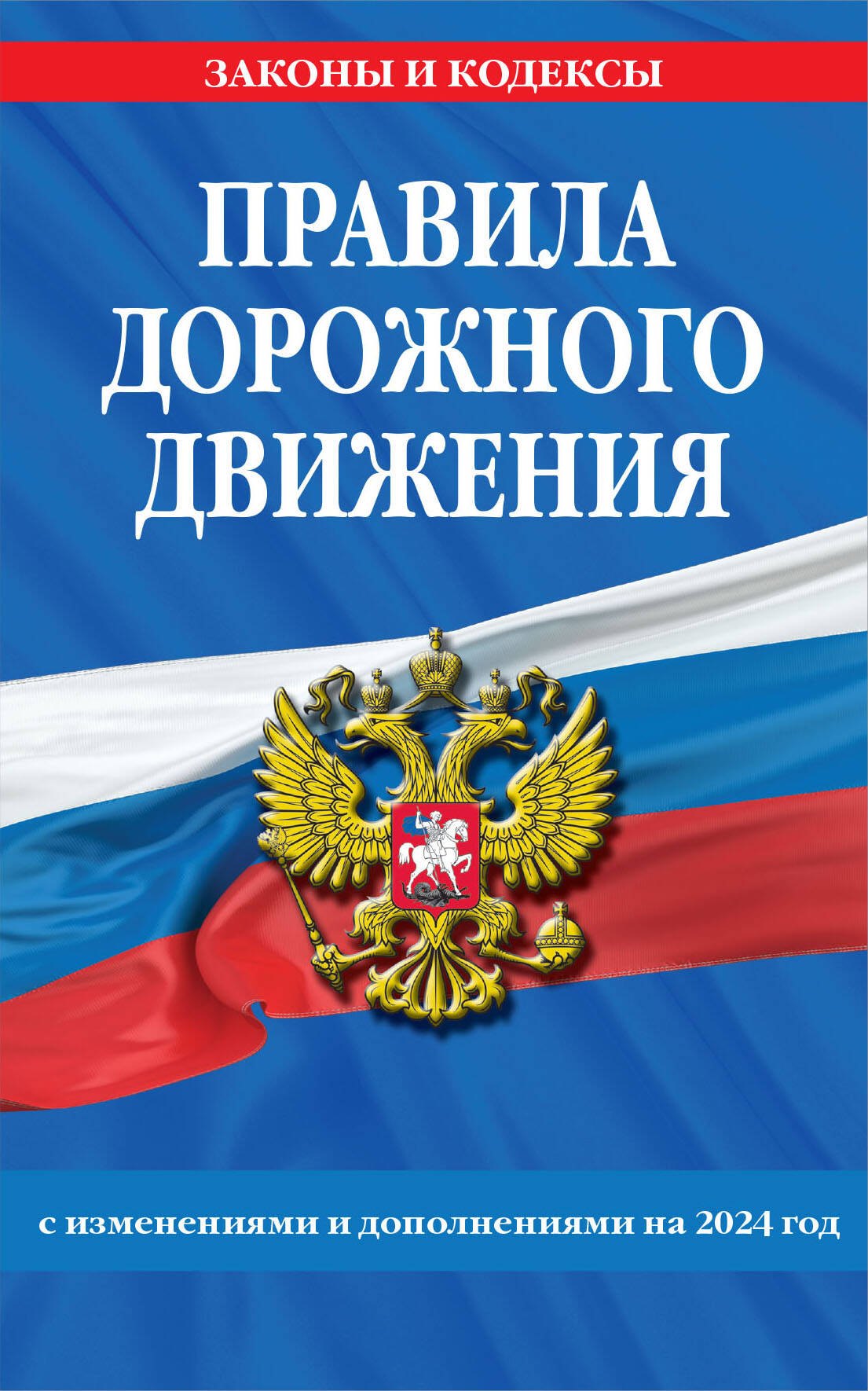 

Правила дорожного движения по состоянию на 2024 год