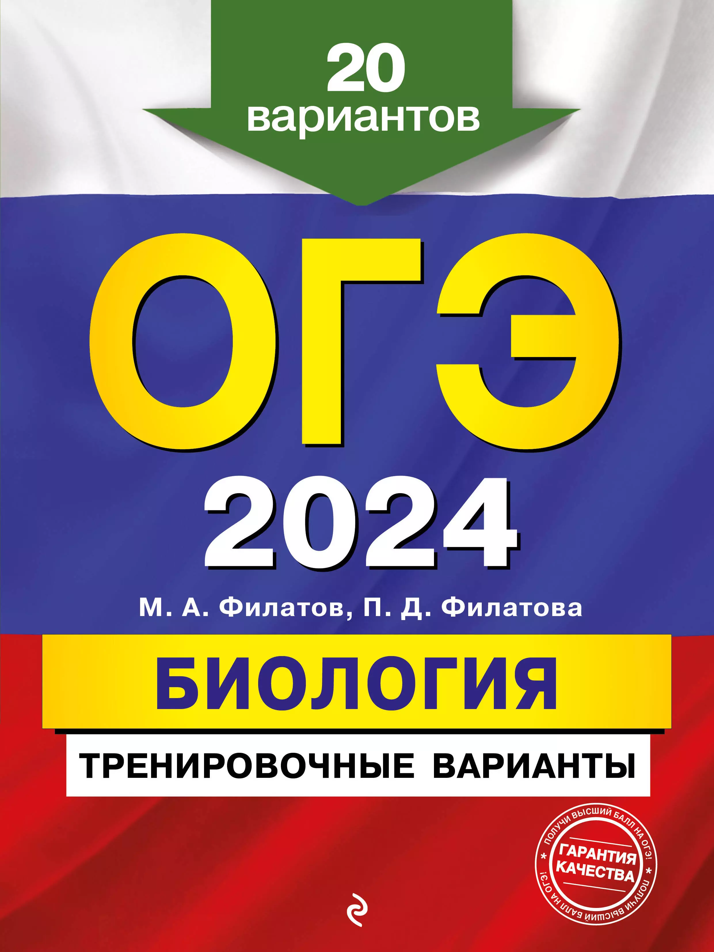 Филатов Максим Алексеевич ОГЭ 2024. Биология. Тренировочные варианты. 20 вариантов