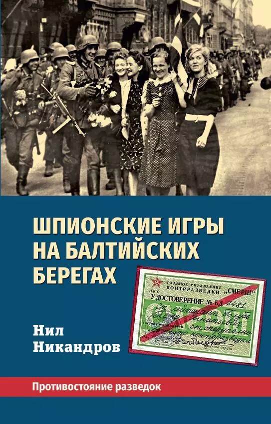 Шпионские Игры На Балтийских Берегах. Противостояние Разведок (Нил.