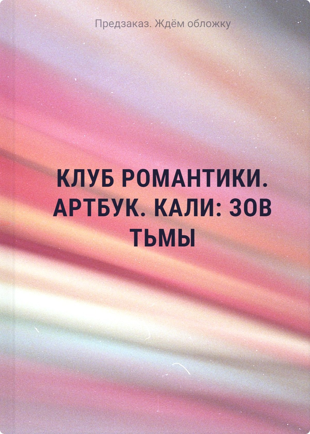 Клуб Романтики. Артбук. Кали: Зов тьмы медали для турнира по теннису золотая и серебряная бронза спортивная медаль для школьного клуба 2021