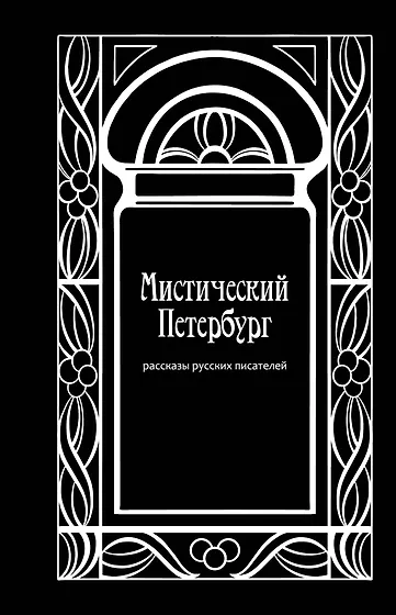 Книги из серии «Мистический Петербург» | Купить в интернет-магазине ...