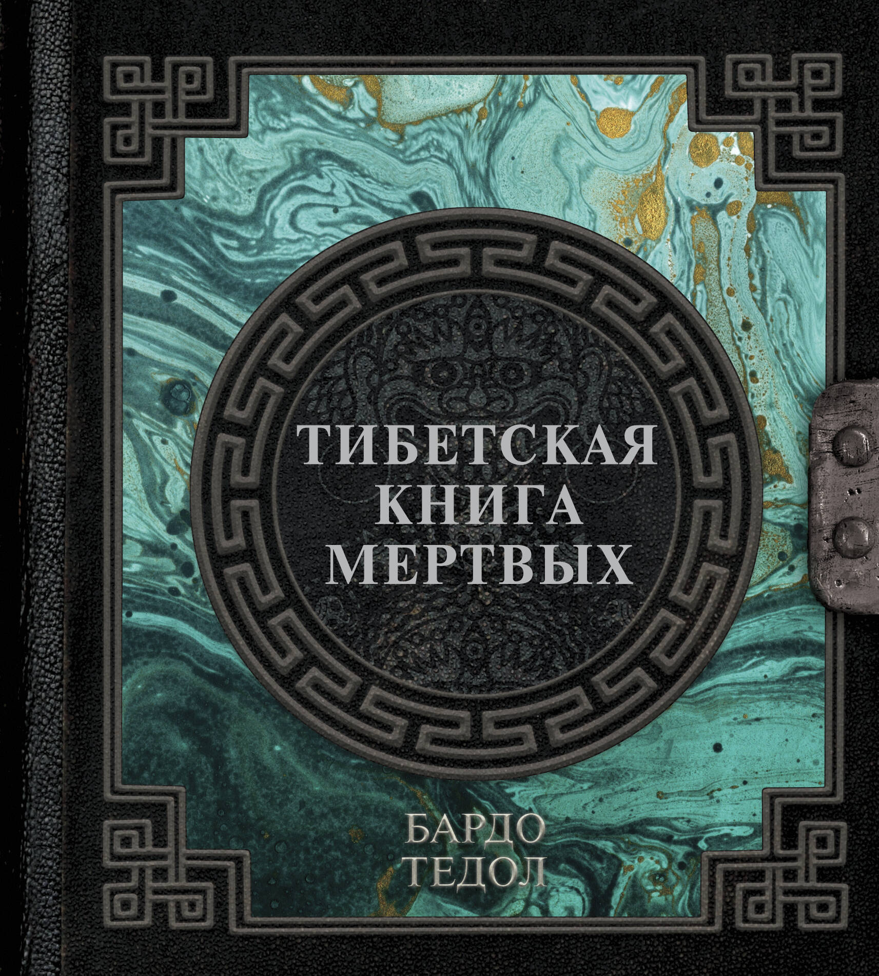 Тибетская книга мертвых тибетская книга мертвых прямой перевод с тибетского новая редакция