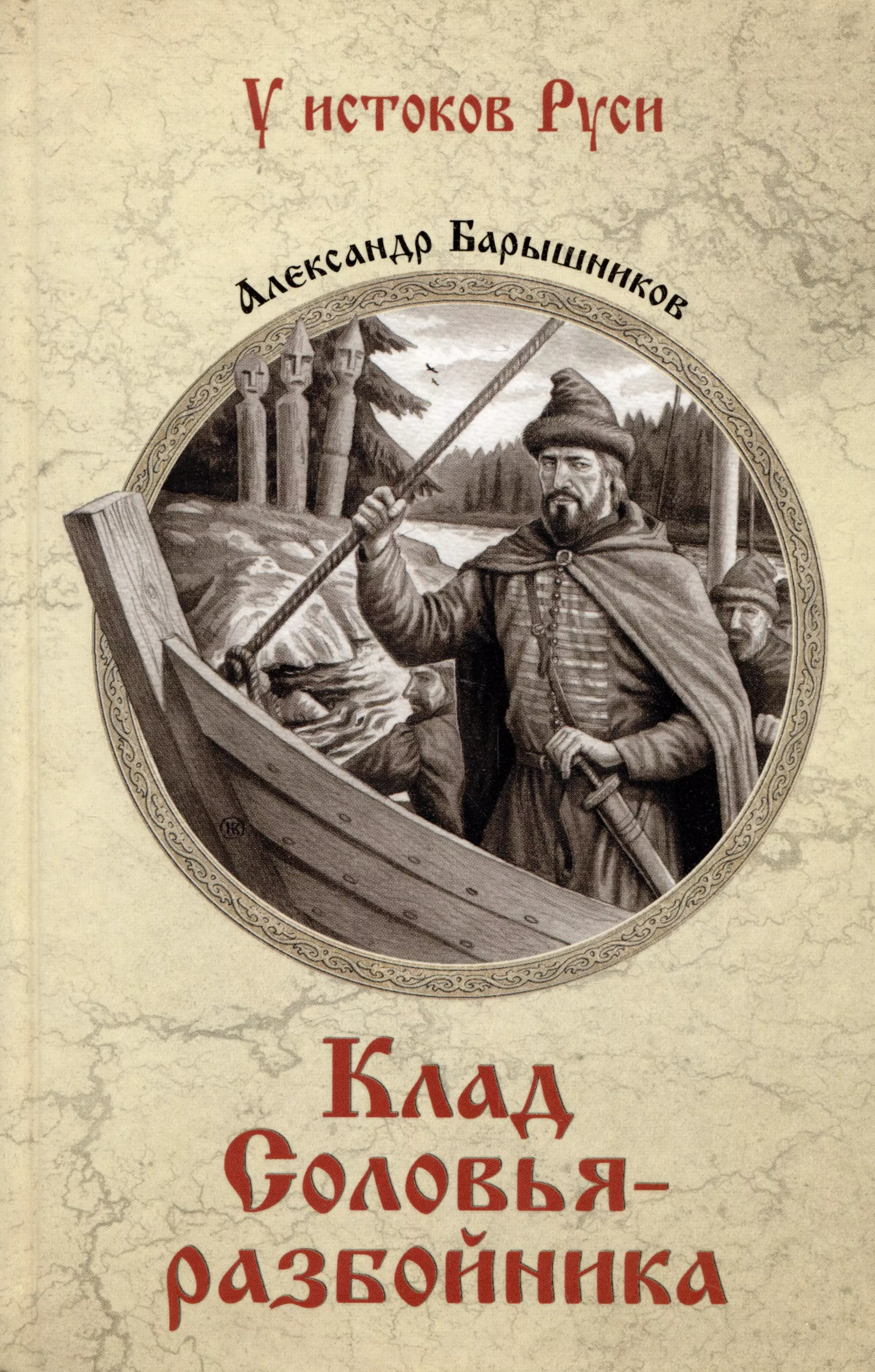 Барышников А. П. Клад Соловья-разбойника