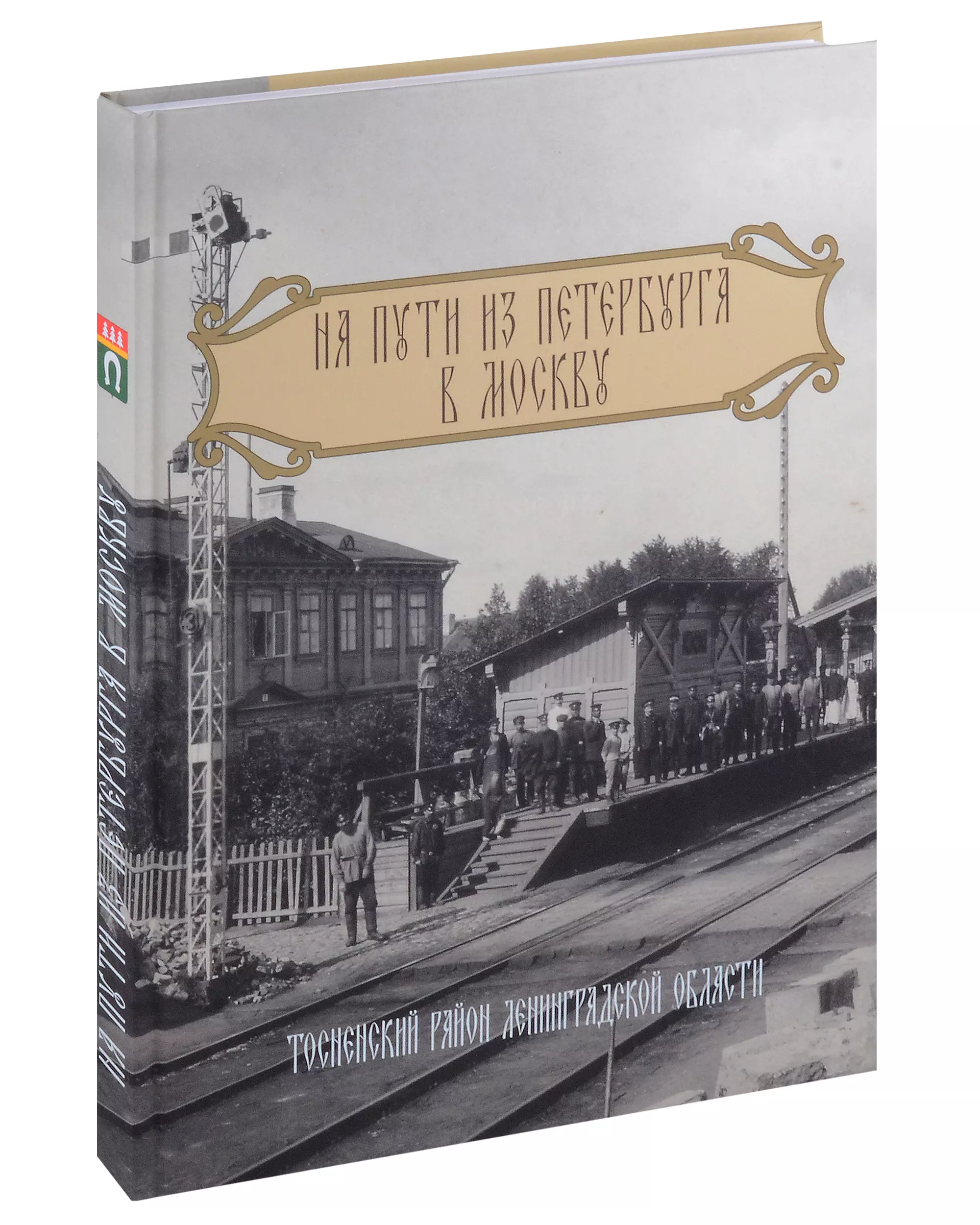 Книга На пути из Петербурга в Москву. Тосненский район Ленинградской области  купить по цене 170 р * в интернет-магазине by.bluedotdesign.ru