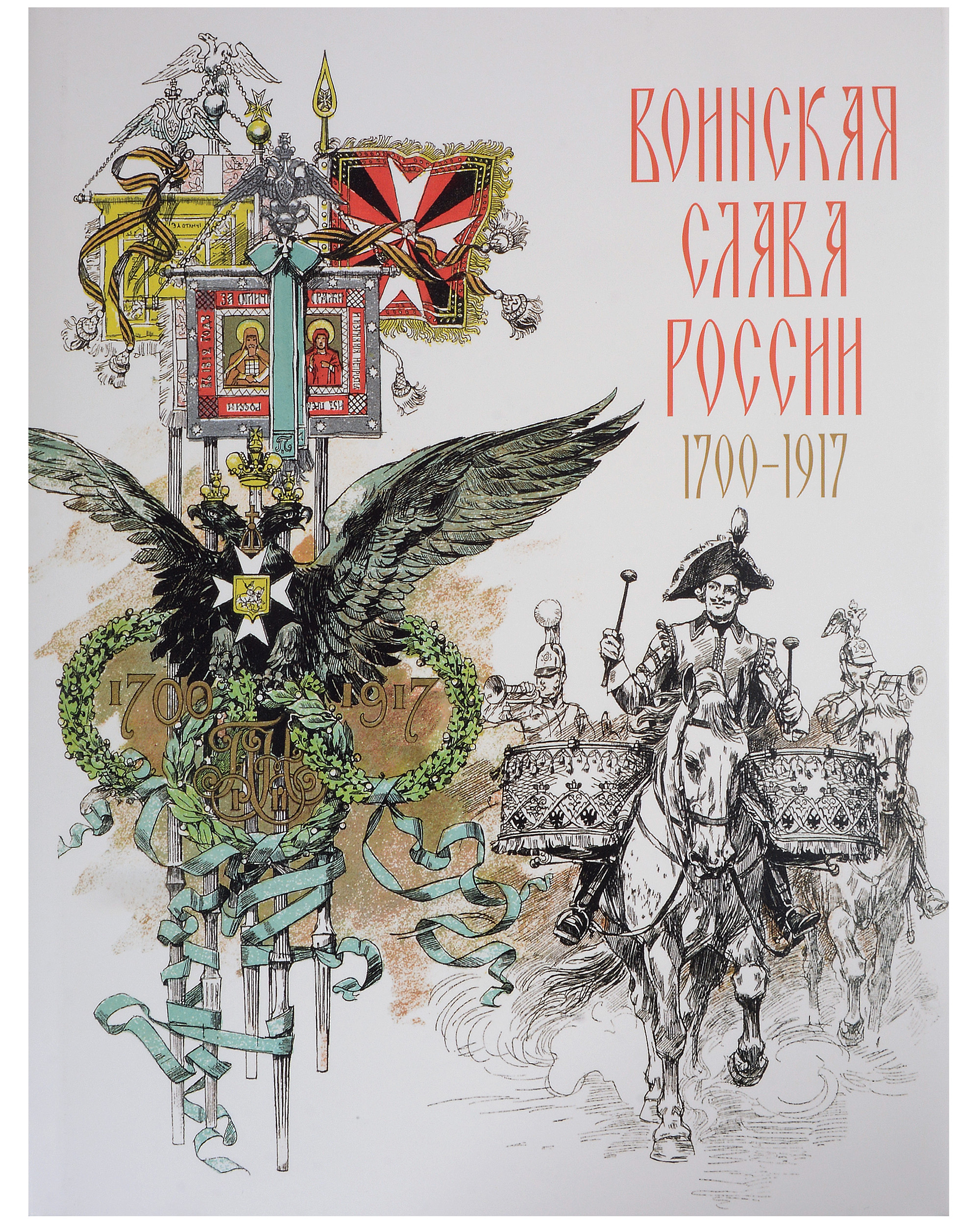 Воинская слава России. 1700–1917. Научно-художественное издание