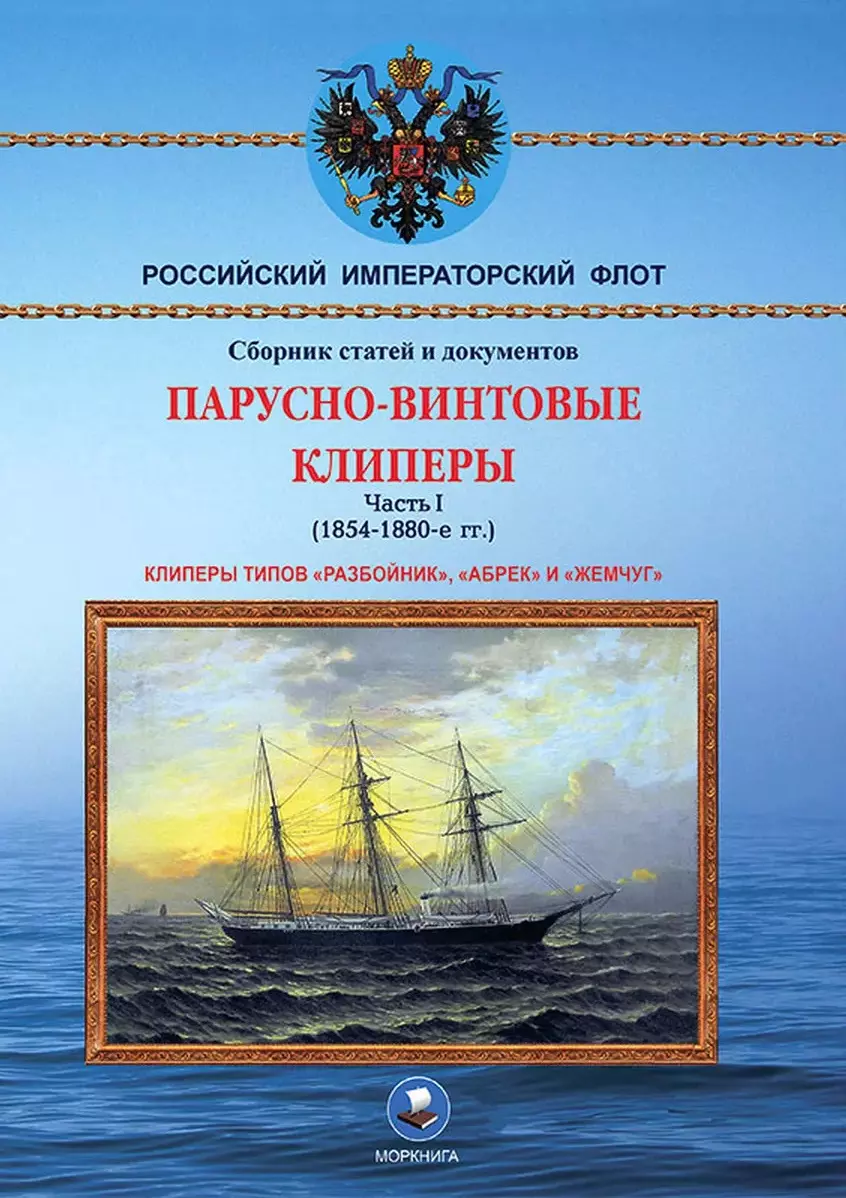 Пахомов Николай Анатольевич Парусно-винтовые клиперы. Часть 1 (1854-1880-е гг.) Клиперы типов «Разбойник», «Абрек» и «Жемчуг»