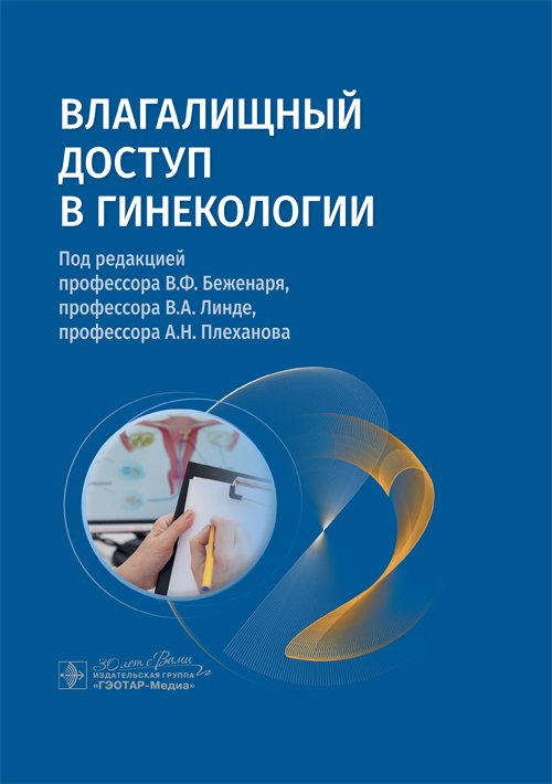 

Влагалищный доступ в гинекологии: руководство для врачей