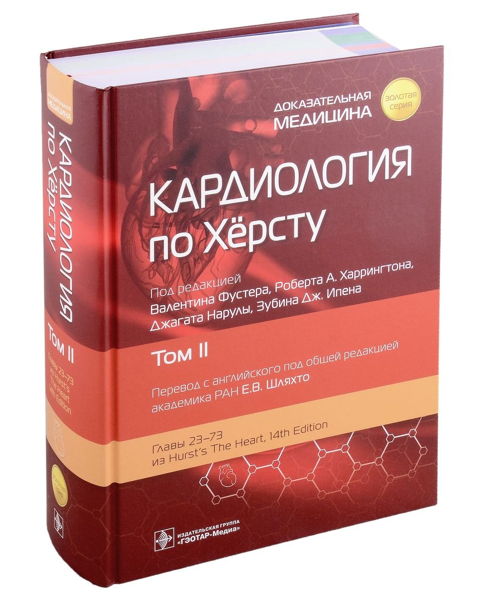 

Кардиология по Херсту: в 3-х томах. Том II