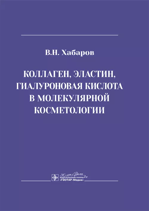 Хабаров Владимир Николаевич - Коллаген, эластин, гиалуроновая кислота в молекулярной косметологии