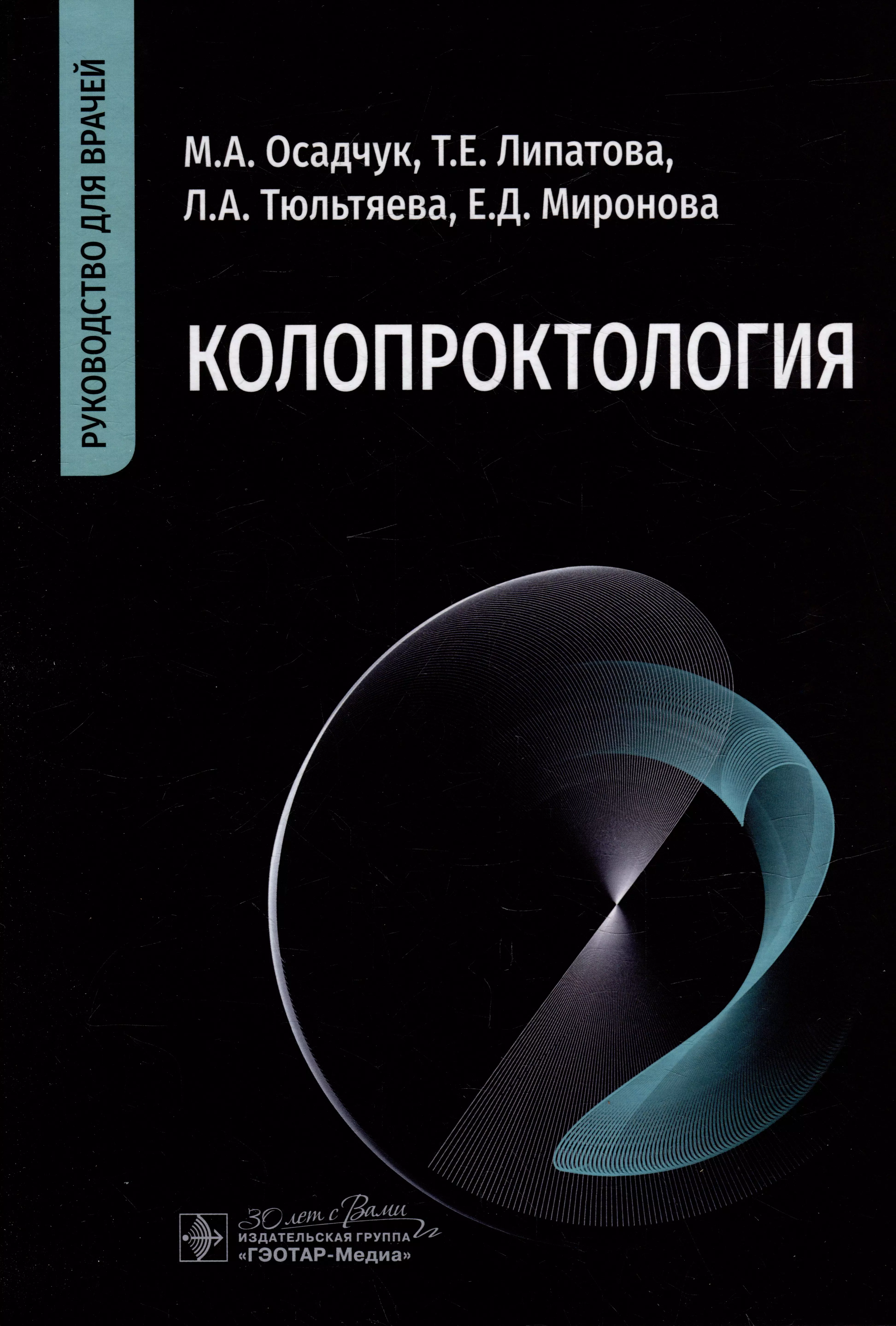 Осадчук Михаил Алексеевич, Тюльтяева Лариса Анатольевна, Липатова Татьяна Евгеньевна - Колопроктология: руководство для врачей