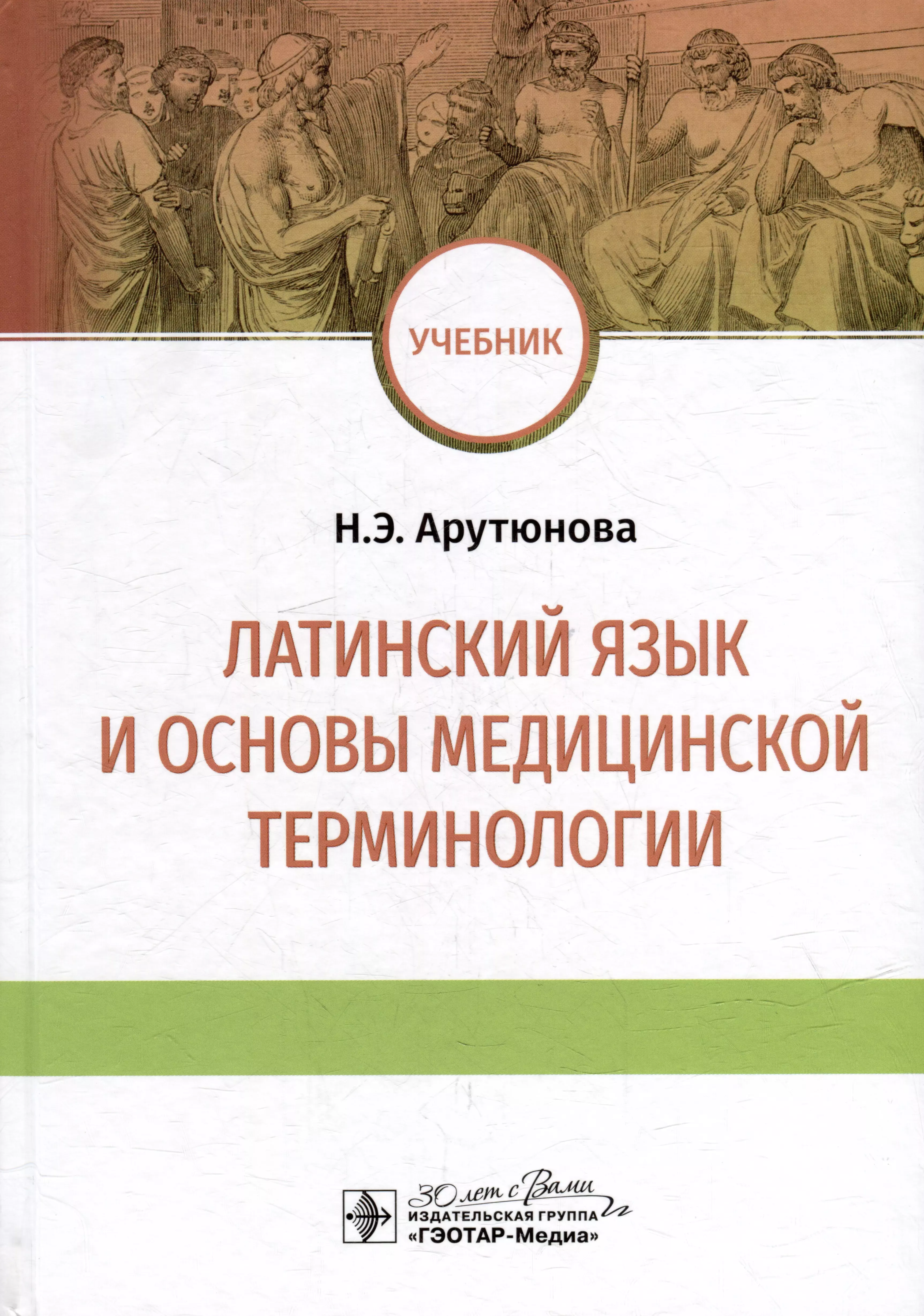 Арутюнова Нина Эдуардовна - Латинский язык и основы медицинской терминологии: учебник