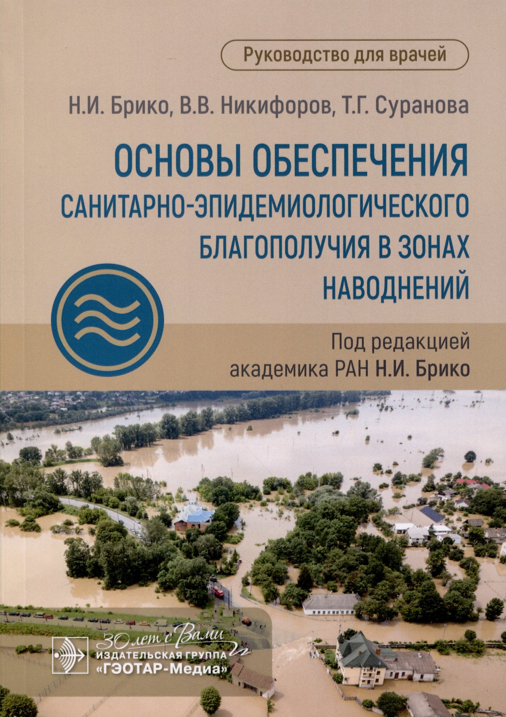 

Основы обеспечения санитарно-эпидемиологического благополучия в зонах наводнений. Руководство для врачей