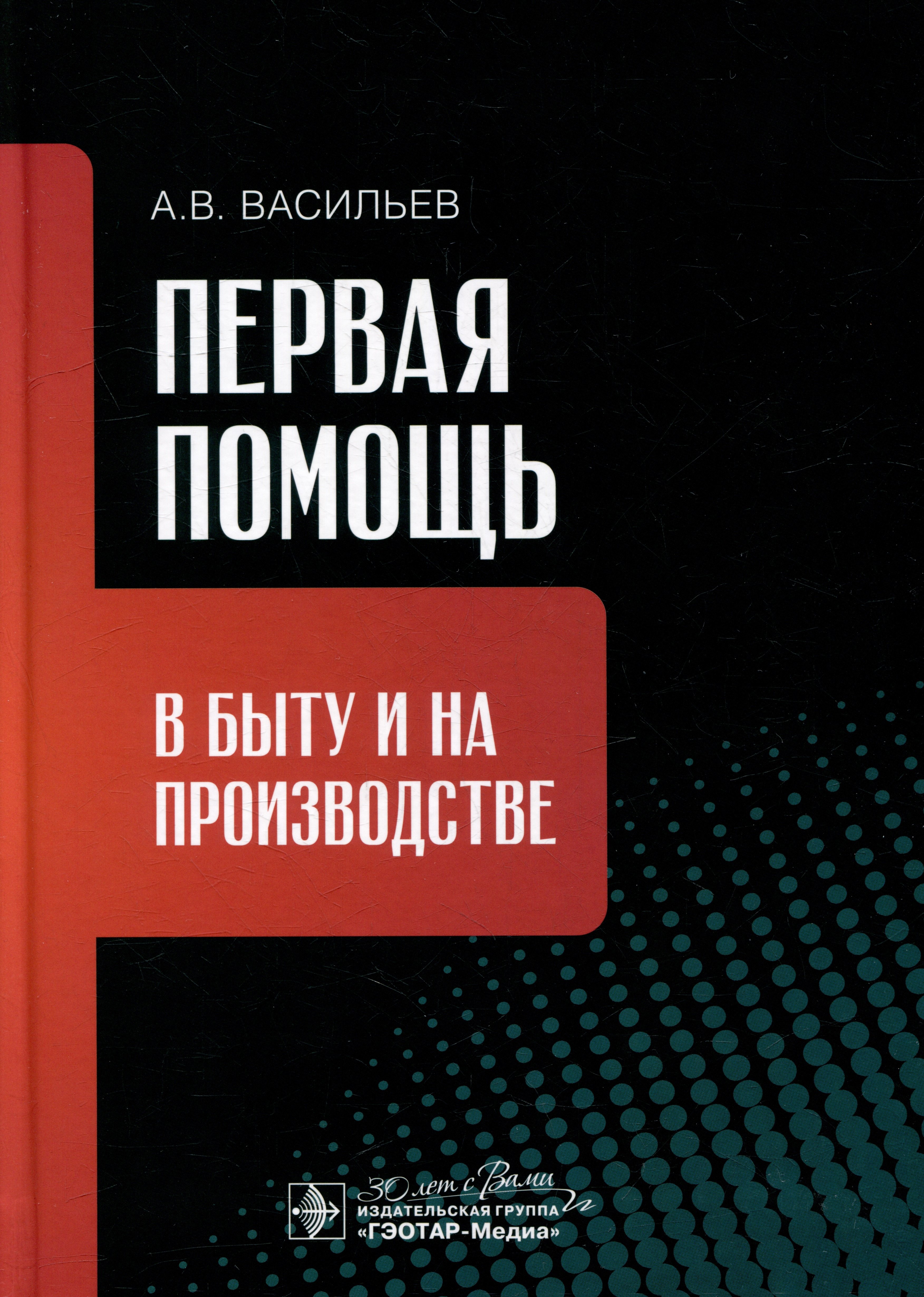 

Первая помощь в быту и на производстве