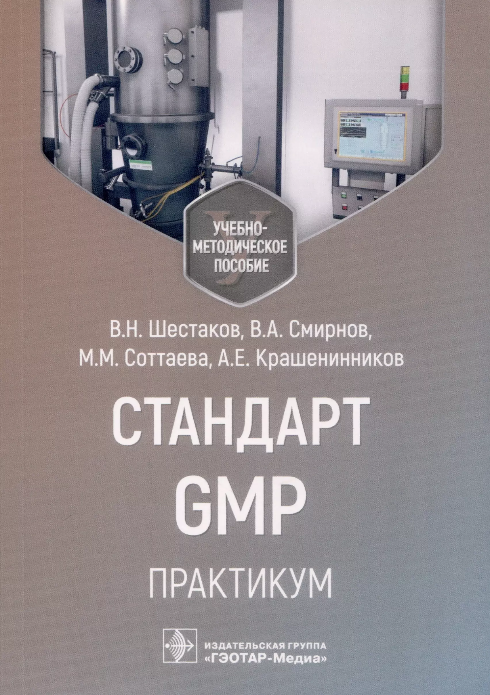 Шестаков Владислав Николаевич, Смирнов Владимир Алексеевич, Соттаева Мадина Магометовна - Стандарт GMP. Практикум. Учебно-методическое пособие