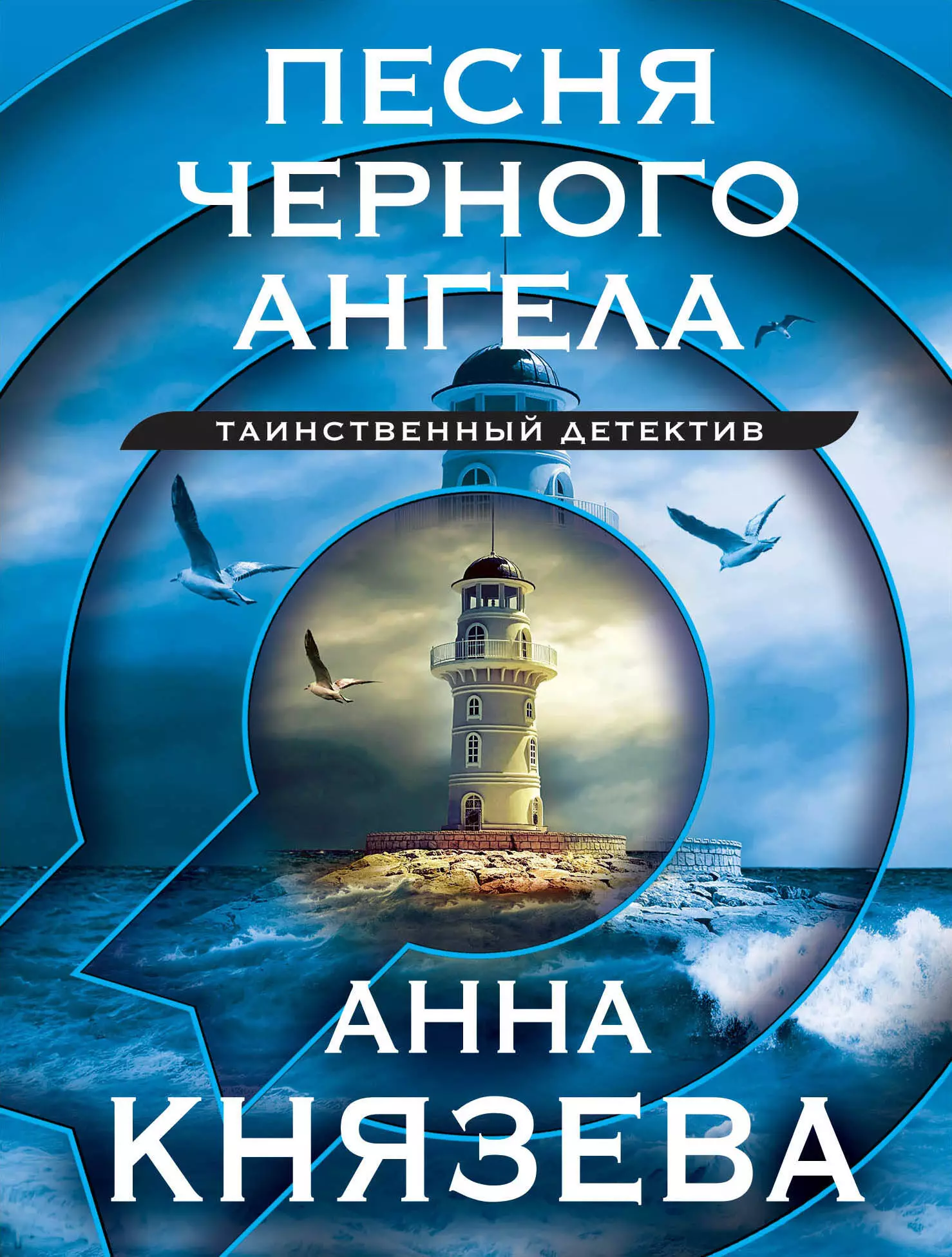 Князева Анна Песня черного ангела