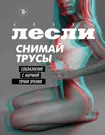 Снимай трусы. Соблазнение с научной точки зрения (Алекс Лесли) - купить  книгу с доставкой в интернет-магазине «Читай-город». ISBN: 978-5-04-180380-3