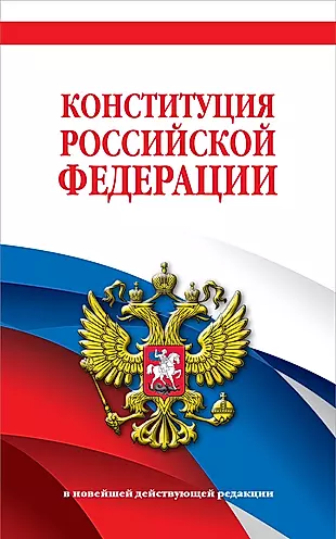 Конституция Российской Федерации. В новейшей действующей редакции — 3009217 — 1