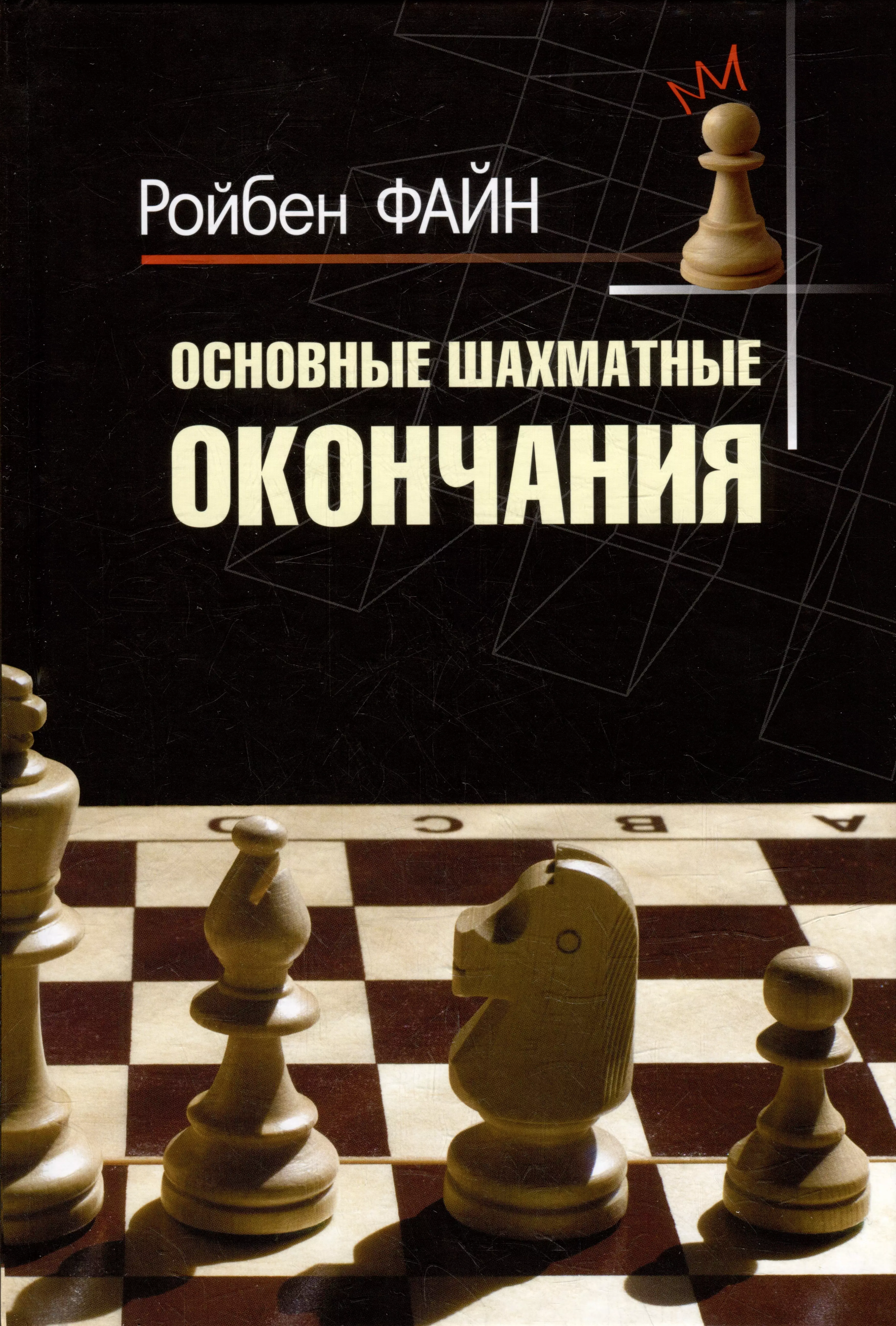 Основные шахматные окончания ботвинник михаил моисеевич у цели воспоминания шахматные партии