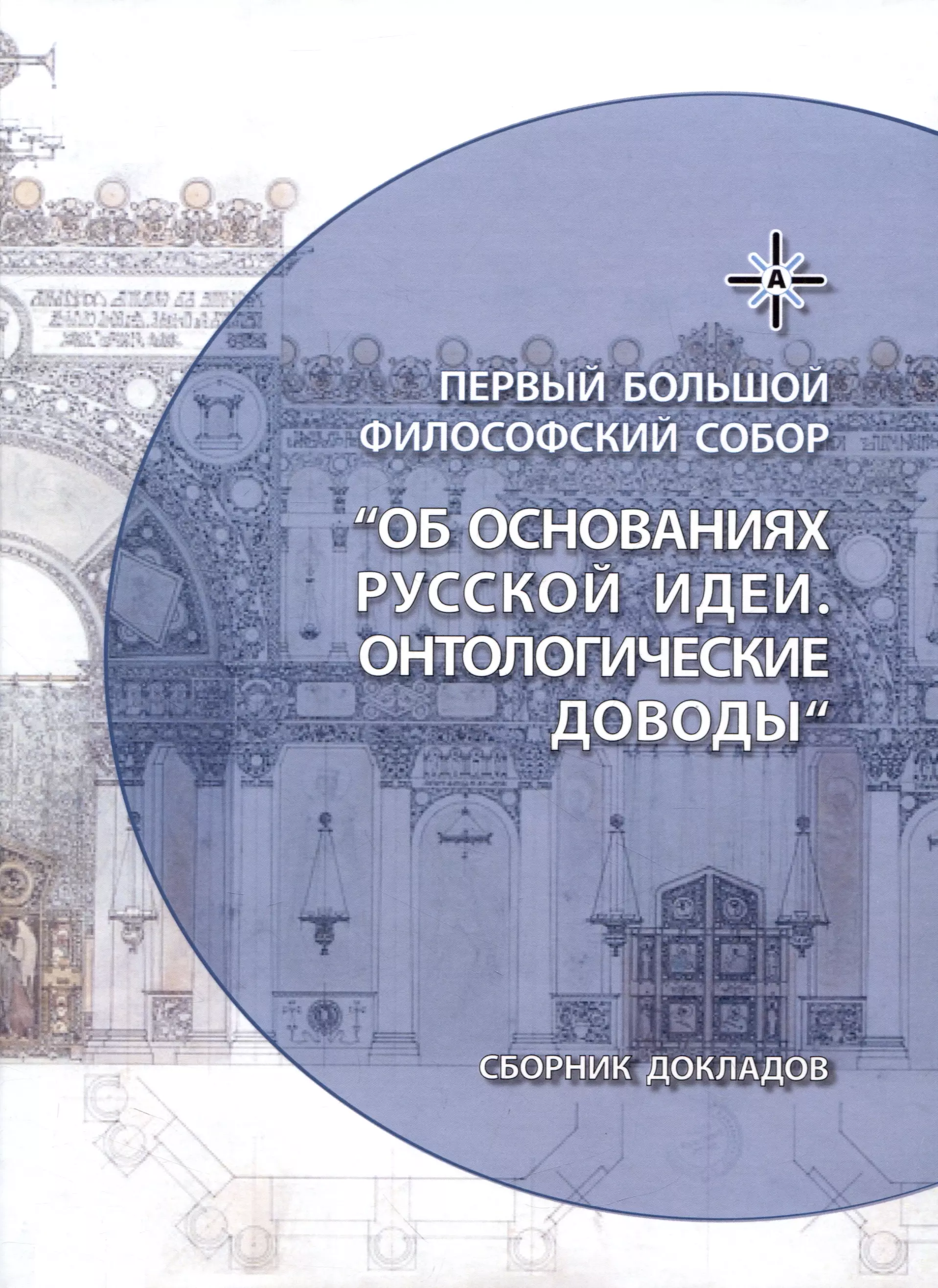 Парилов Олег Викторович, Беликов Антон Витальевич, Нилогов Алексей Сергеевич - Об основаниях русской идеи. Онтологические доводы. Сборник докладов Первого Большого Философского Собора, посвященного Русской идее: Москва, 2022 (НОВИНКА)