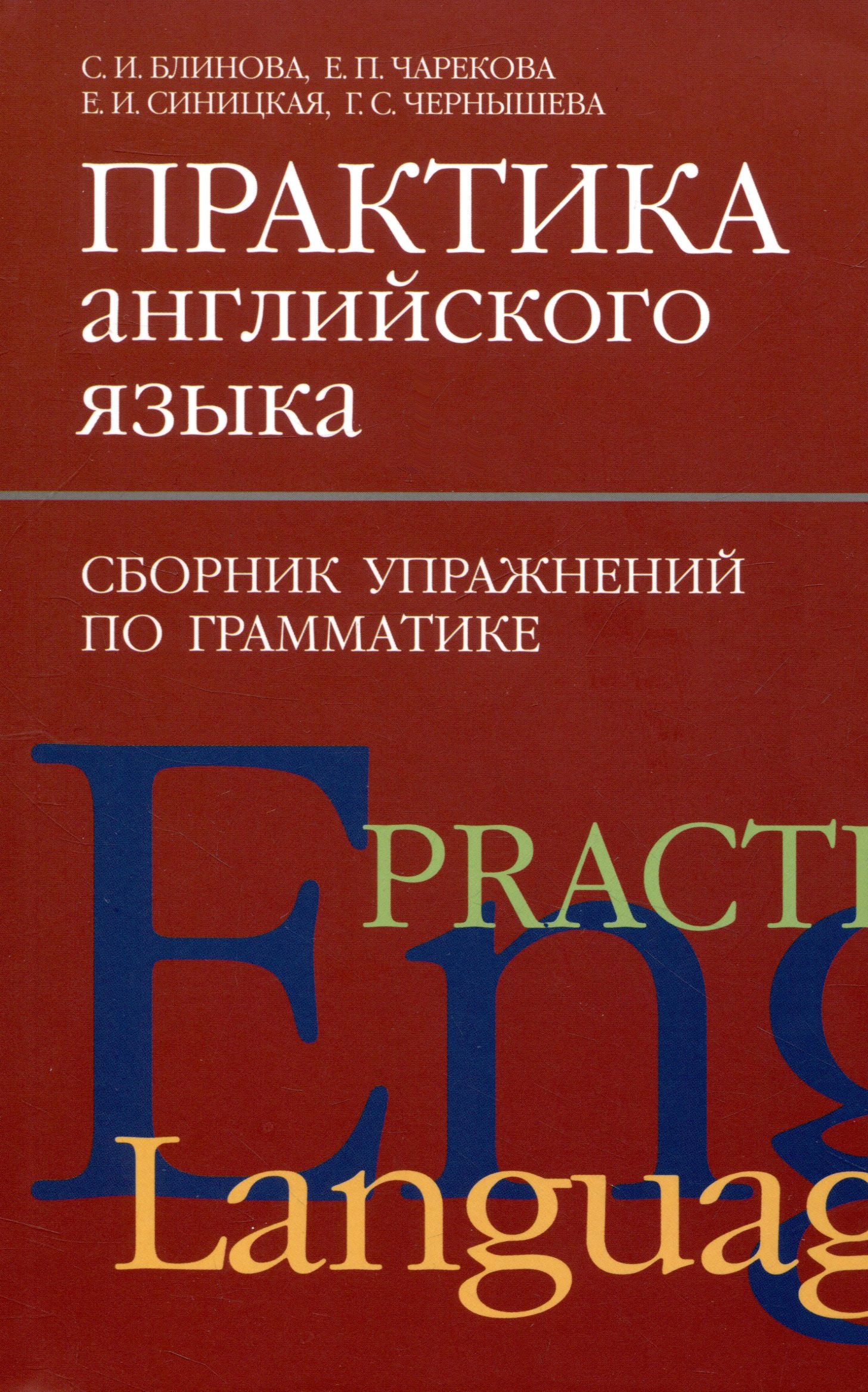 

Практика английского языка. Сборник упражнений по грамматике