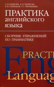 Практика английского языка: Сборник упражнений по устной речи (Елена  Корнеева) - купить книгу с доставкой в интернет-магазине «Читай-город».  ISBN: 5940330975