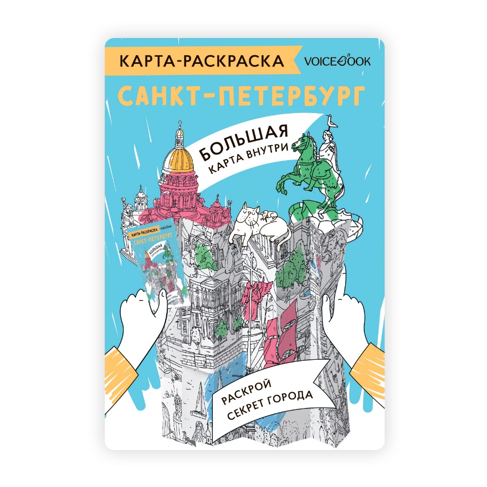 санкт петербург гигантская раскраска серия удивительная россия а0 Карта-раскраска Санкт-Петербург