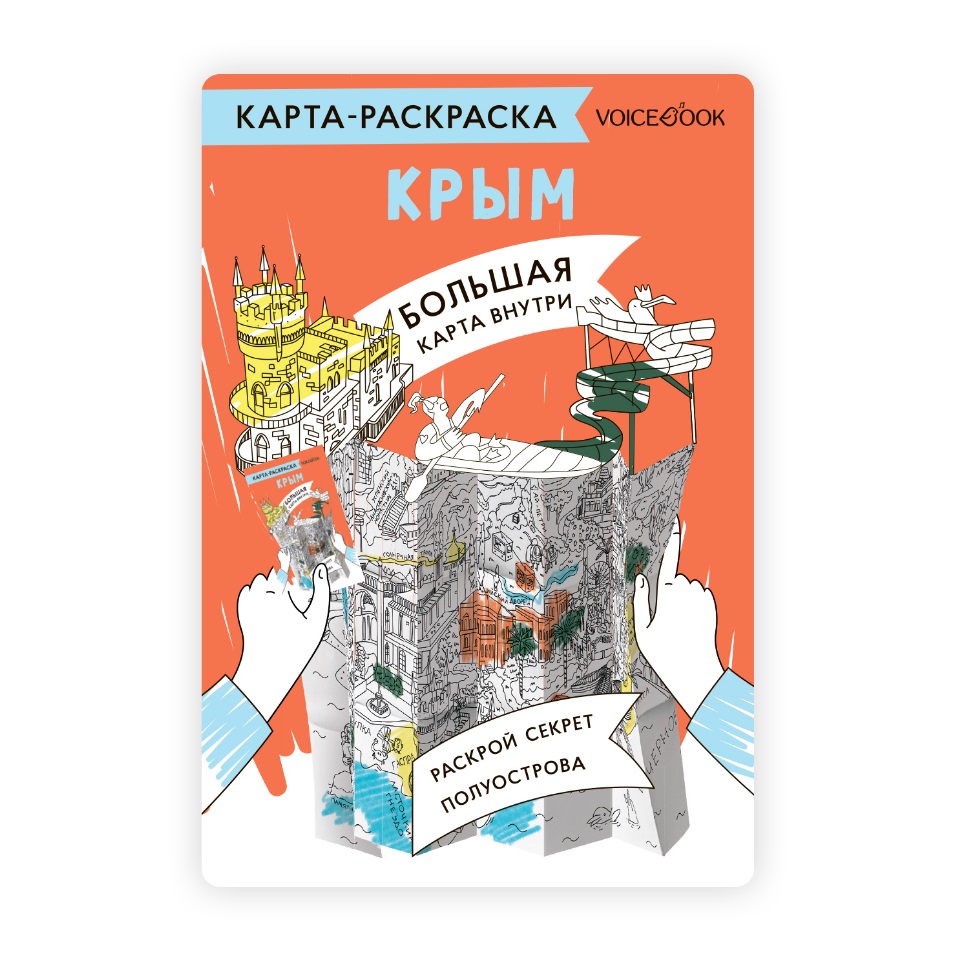 Карта-раскраска Крым панорама полуострова крым карта сувенир