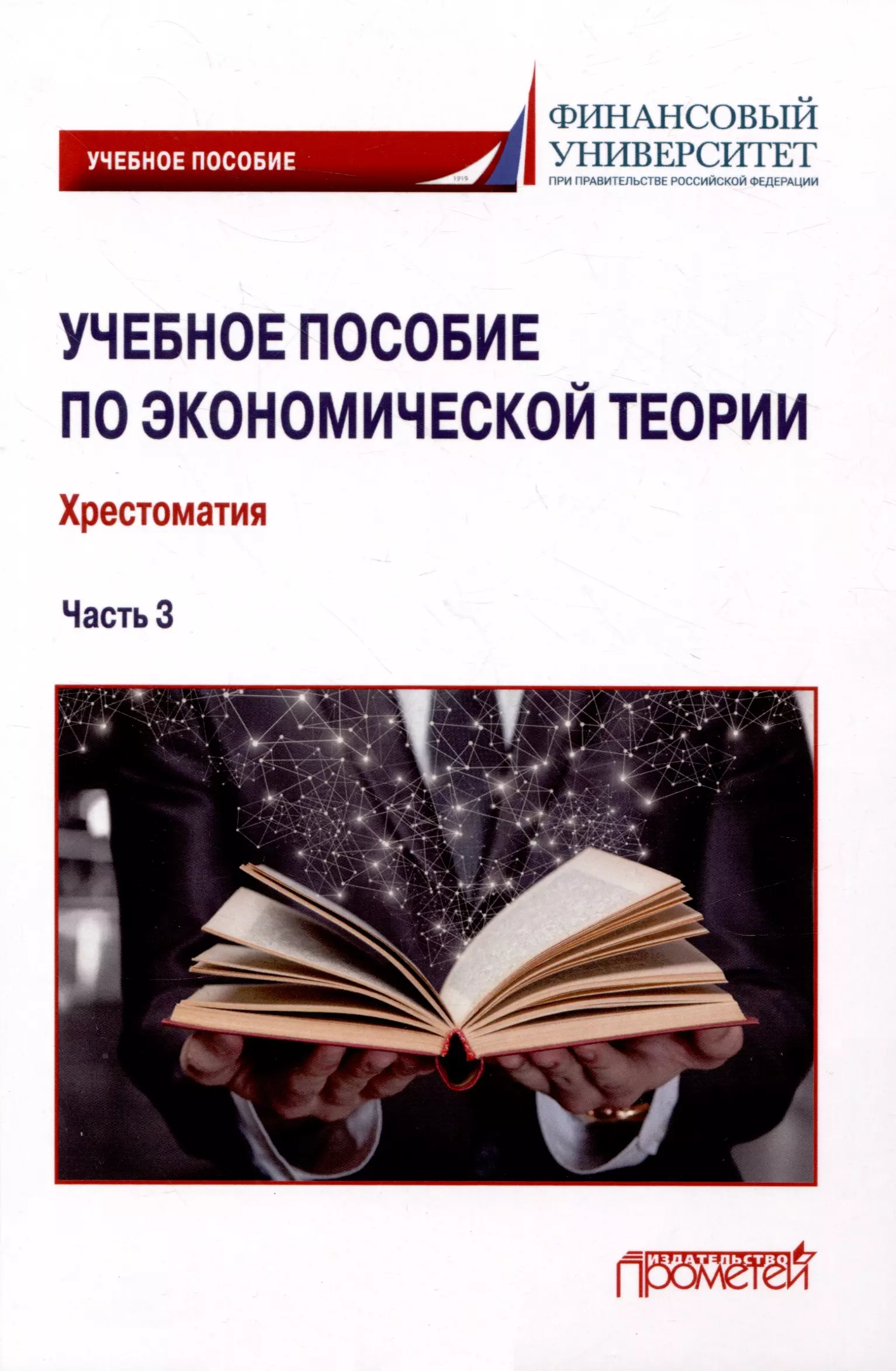 Альпидовская Марина Леонидовна, Терская Галина Алексеевна, Буевич Анжелика Петровна, Абрамова Екатерина Сергеевна, Варвус Светлана Анатольевна Учебное пособие по экономической теории: Хрестоматия в 6-ти частях. Часть 3