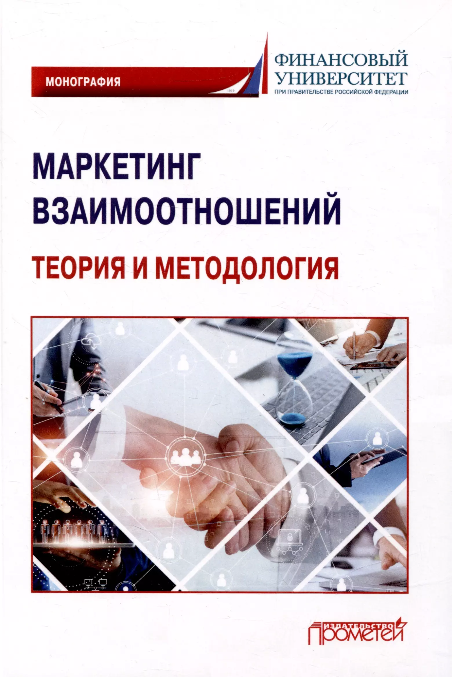 Азарова Светлана Петровна, Балова Сюзана Лядиновна, Вяткина Н. Ю. Маркетинг взаимоотношений: теория и методология: Монография