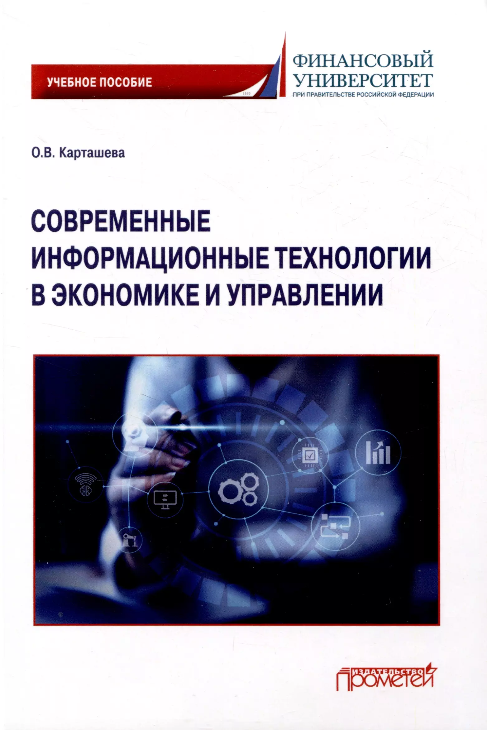 Карташева Ольга Витальевна Современные информационные технологии в экономике и управлении: Учебное пособие