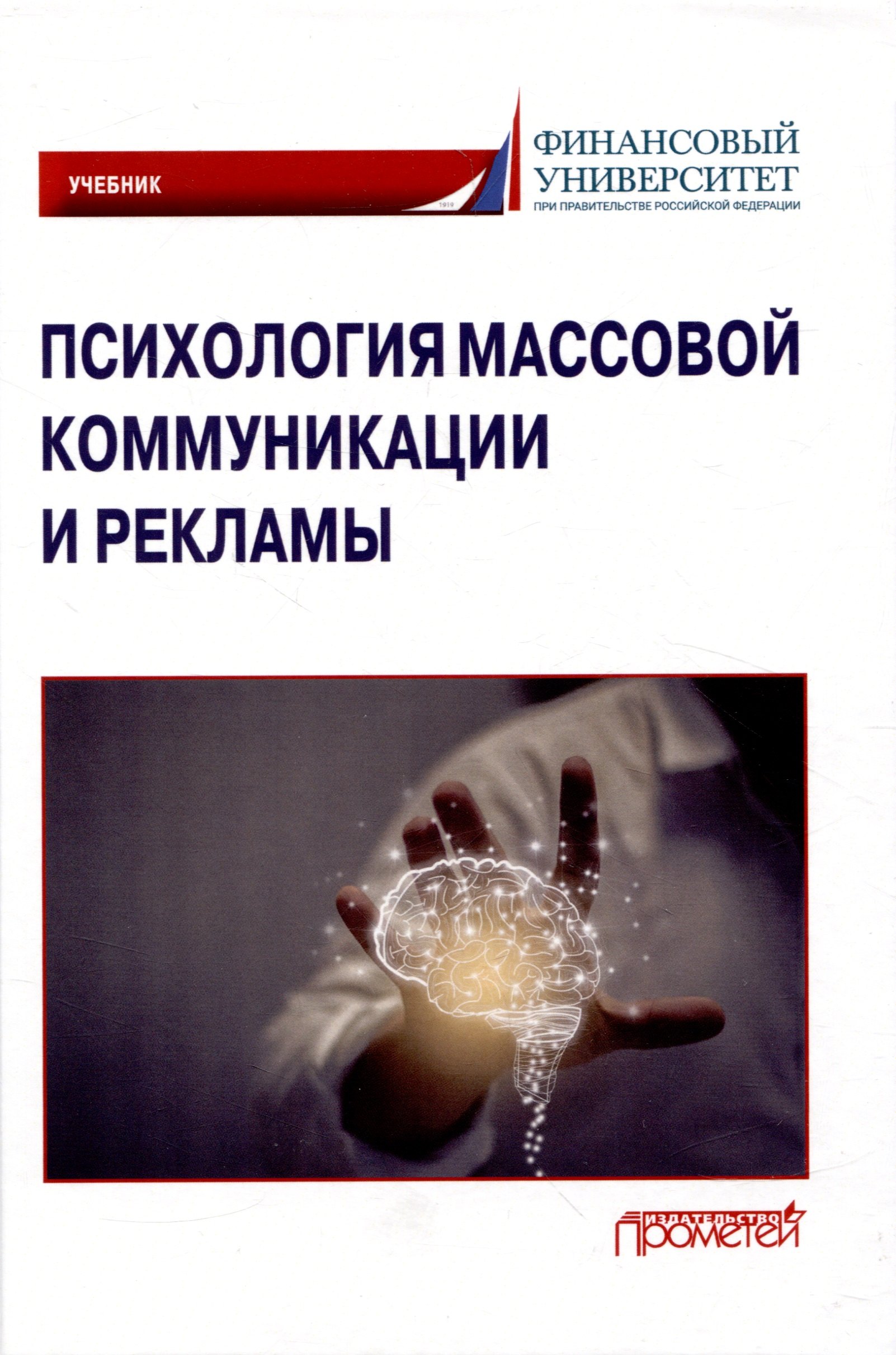 

Психология массовой коммуникации и рекламы: Учебник для бакалавриата