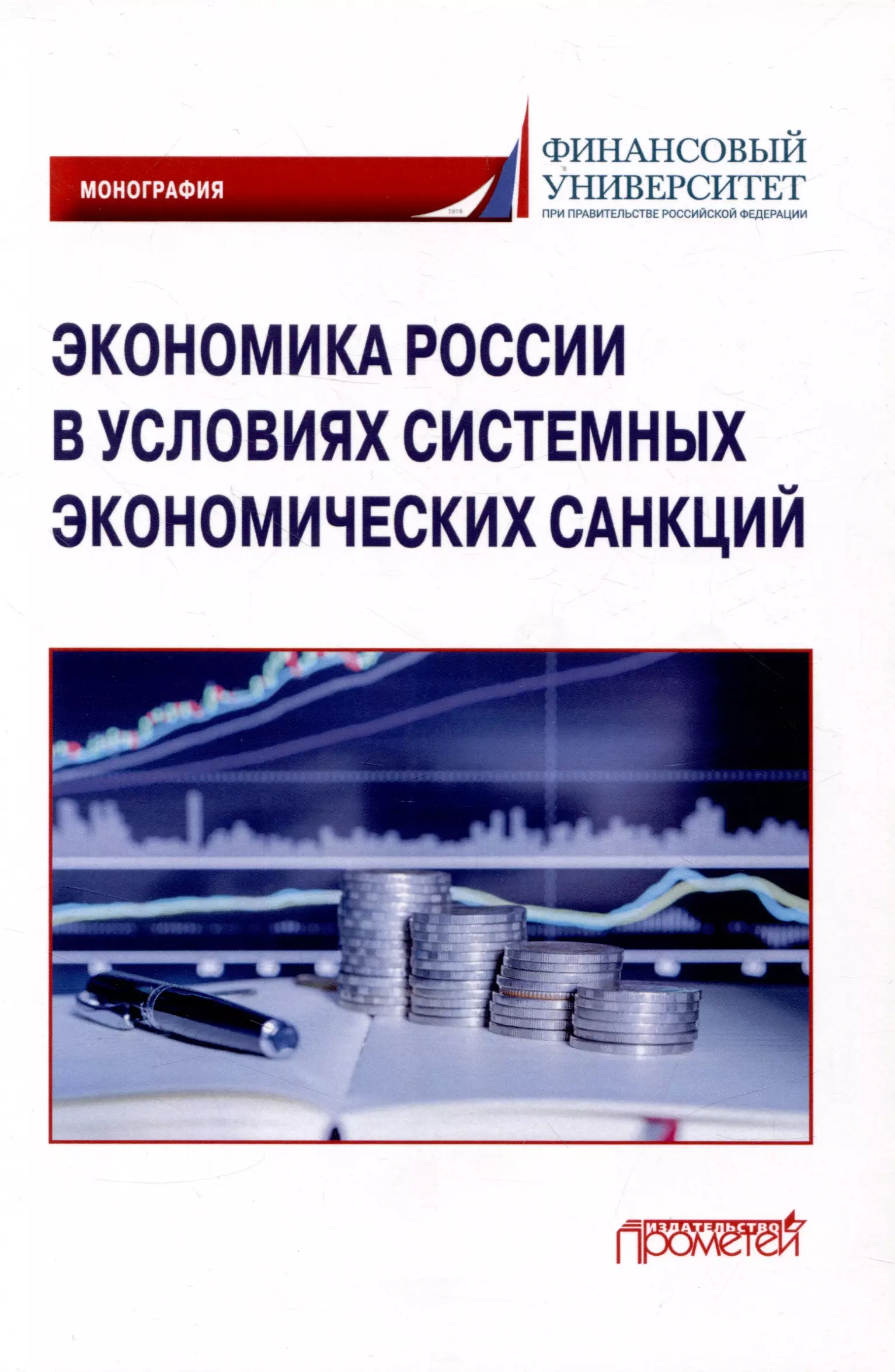 Соловых Надежда Николаевна, Арефьев Петр Владимирович, Терская Галина Алексеевна Экономика России в условиях системных экономических санкций