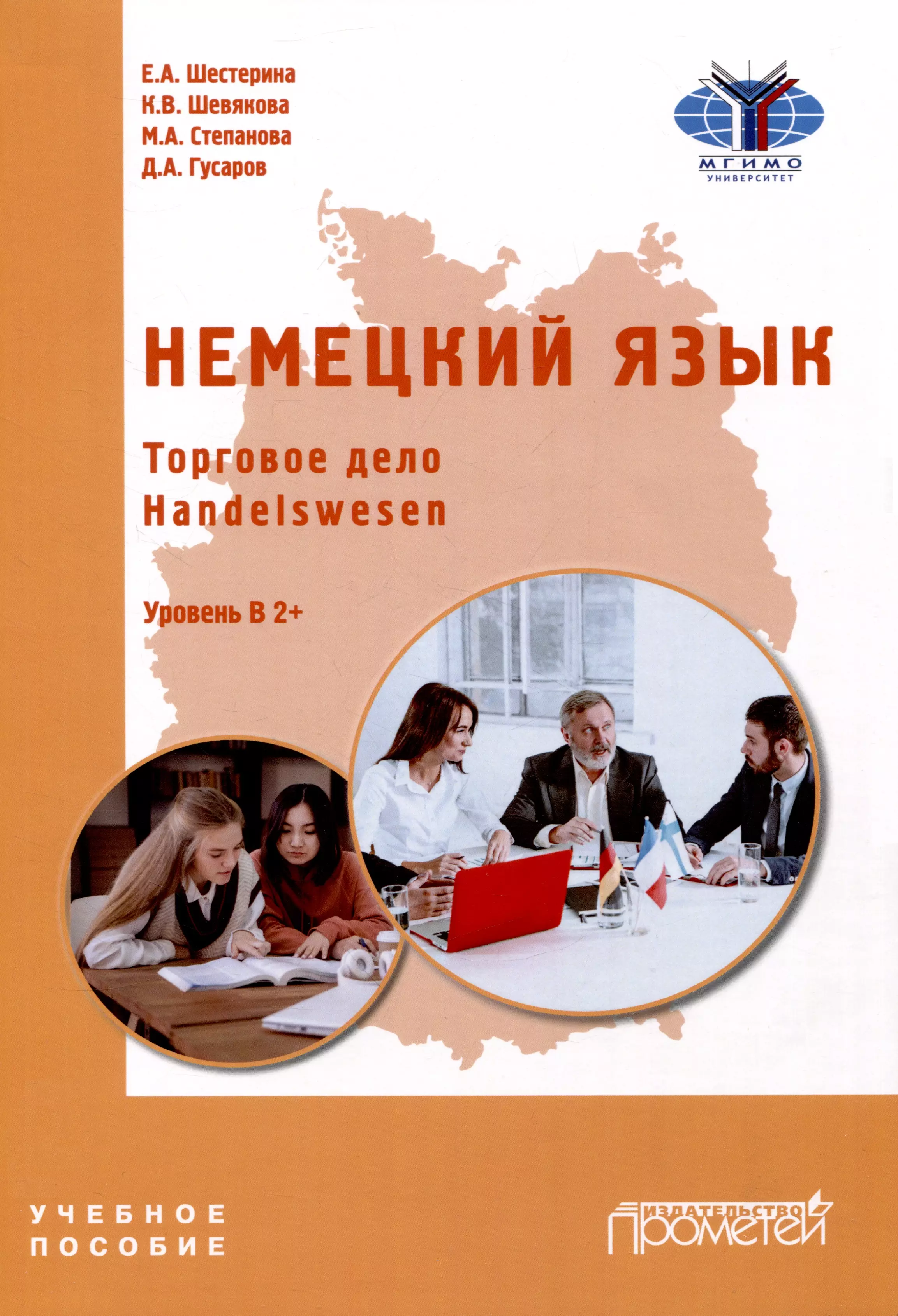 Шевякова Кира Викторовна, Гусаров Дмитрий Александрович Немецкий язык. Торговое дело. Handelswesen: Учебное пособие. Уровень В2+