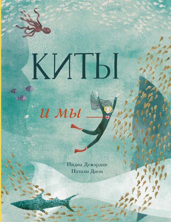 

Киты и мы