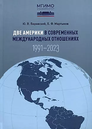 Две Америки в современных международных отношениях (1991–2023). Научное издание — 3009417 — 1
