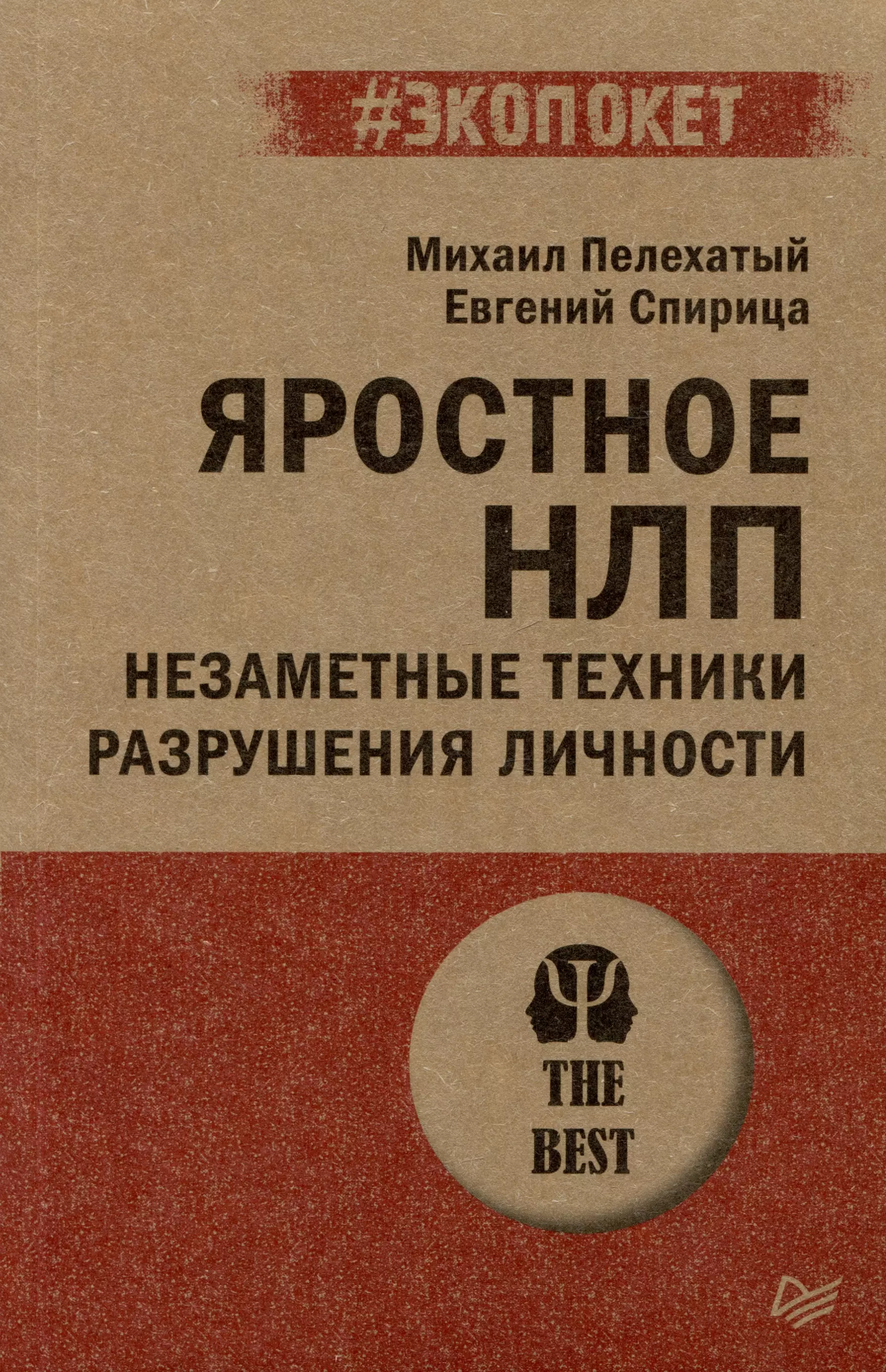 Спирица Евгений Валерьевич, Пелехатый Михаил М. Яростное НЛП. Незаметные техники разрушения личности спирица евгений валерьевич пелехатый михаил м цель на 360 управляй судьбой