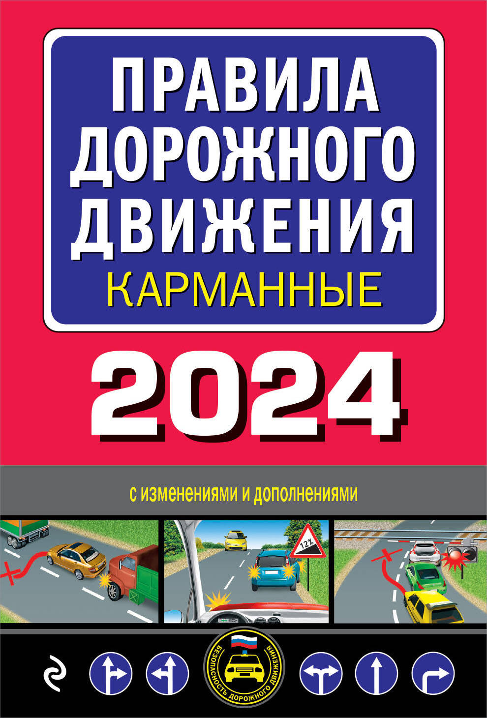 Правила дорожного движения карманные с изменениями и дополнениями на 2024 год