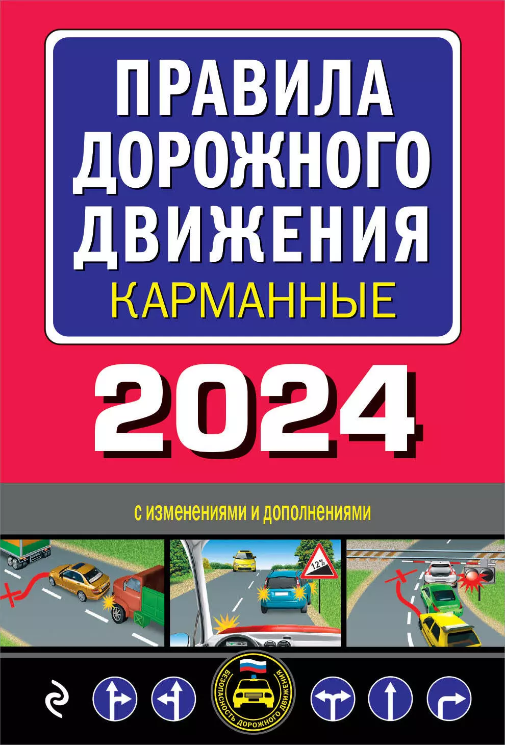 None Правила дорожного движения карманные с изменениями и дополнениями на 2024 год