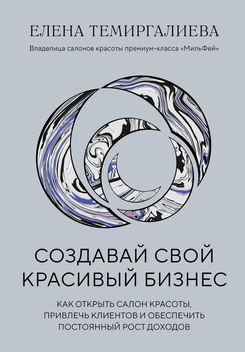 Создавай свой красивый бизнес. Как открыть салон красоты, привлечь клиентов  и обеспечить постоянный рост доходов - купить книгу с доставкой в  интернет-магазине «Читай-город». ISBN: 978-5-04-171428-4