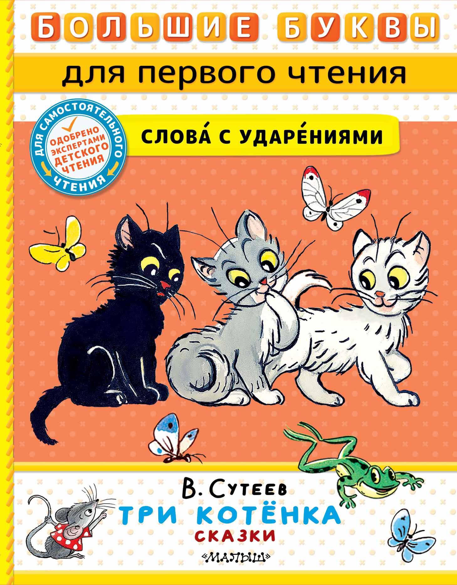 Сутеев Владимир Григорьевич Три котенка. Сказки