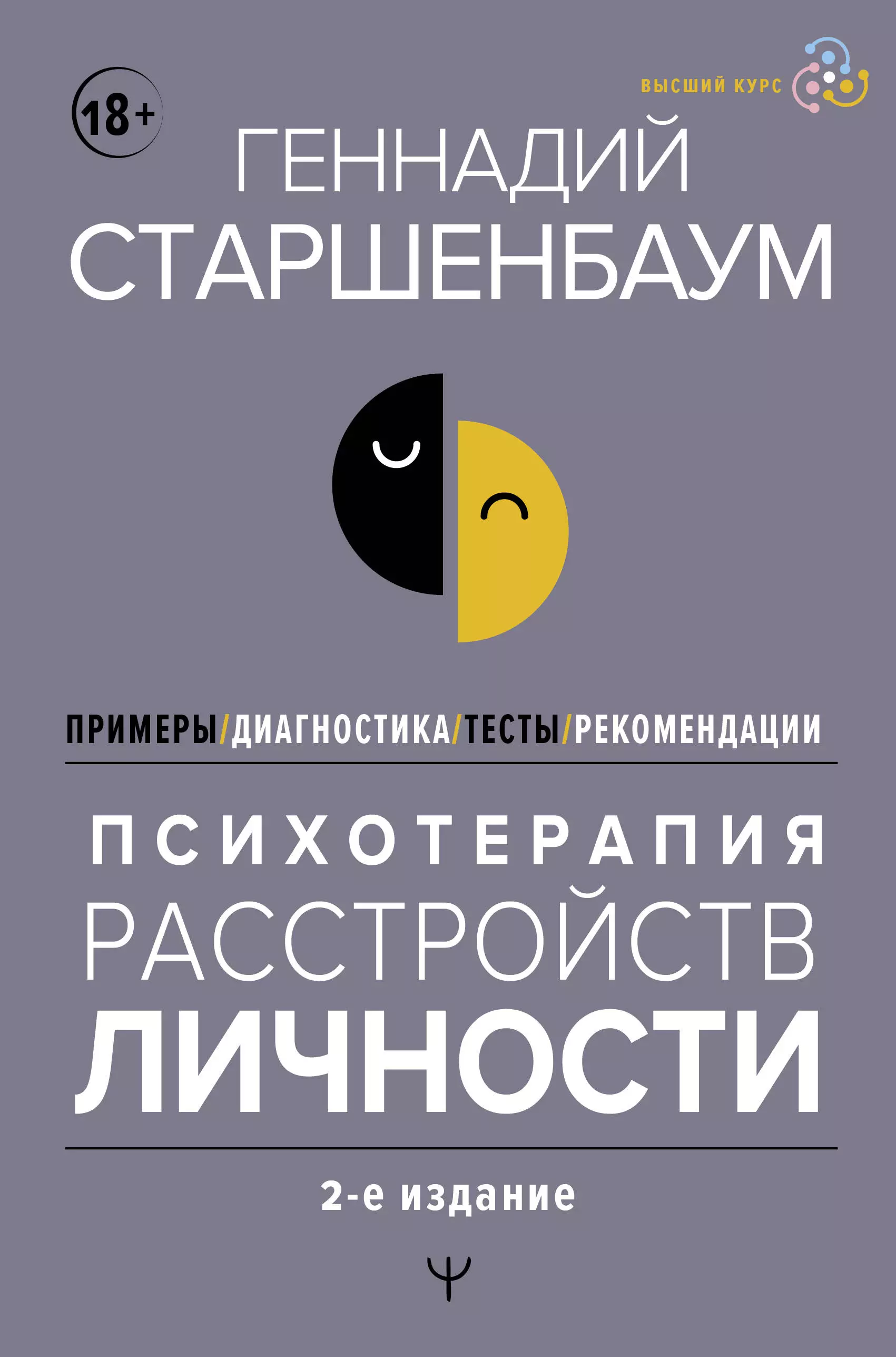 Старшенбаум Геннадий Владимирович Психотерапия расстройств личности. Диагностика, примеры, тесты, рекомендации старшенбаум геннадий владимирович психотерапия расстройств личности диагностика примеры тесты рекомендации